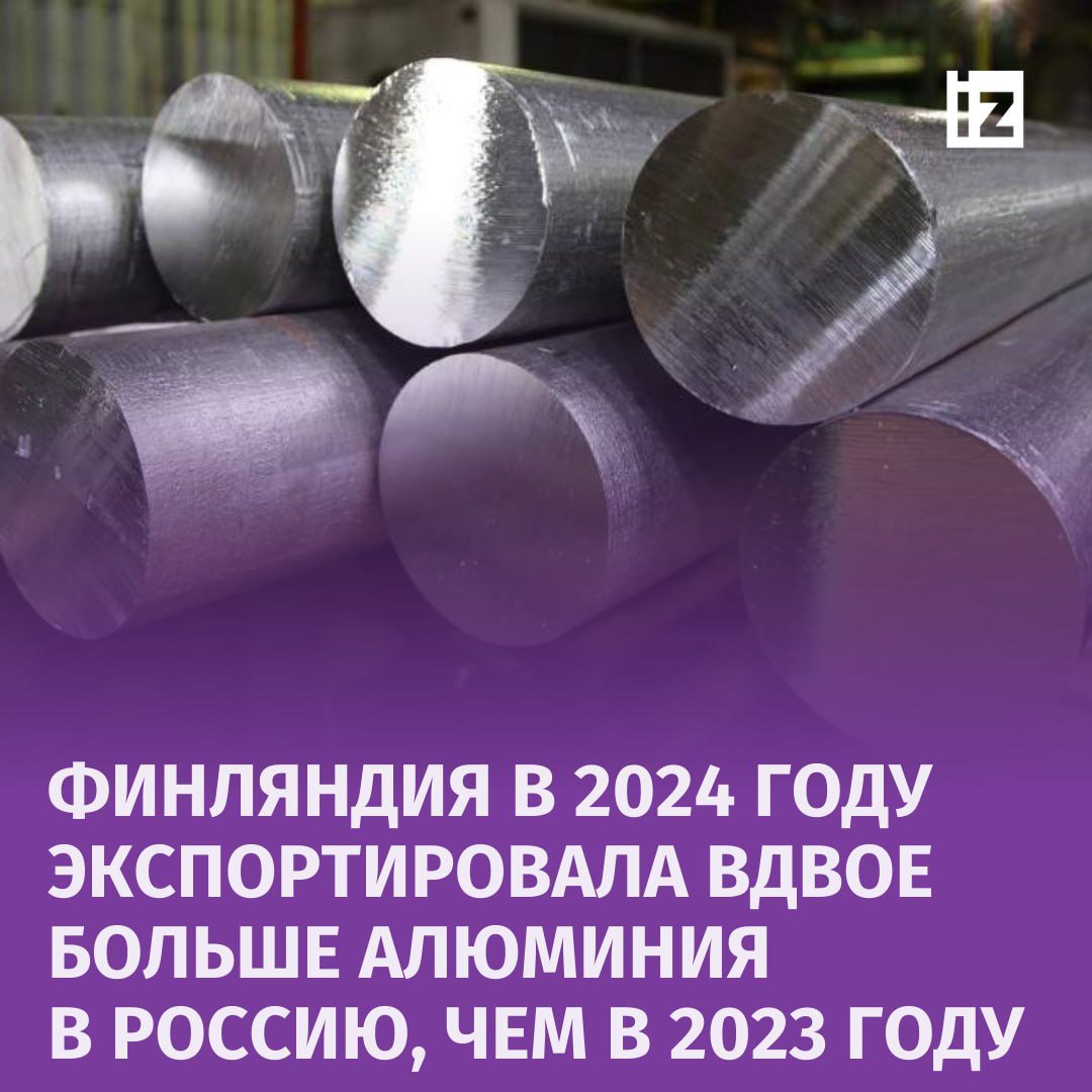 Финляндия поставила в Россию алюминий на сумму €22,3 млн за девять месяцев 2024 года. Это почти вдвое выше, чем в 2023 году.  В 2023 в РФ было поставлено финского алюминия на €11,3 млн, сообщил общественный вещатель yle со ссылкой на статистические данные.  Металл поставляется из Финляндии в Россию напрямую морским транспортом или через балтийские страны, заявил представитель финской таможенной службы. При этом рост экспорта, скорее всего, объясняется увеличением экспорта алюминиевых шпилек.  "Если нет юридических препятствий для экспорта той или иной продукции, компания сама решает, экспортировать ее или нет", — отметила глава санкционного отдела МИД Финляндии Пиа Сариваара.       Отправить новость