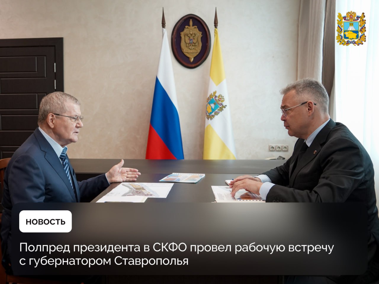 Полномочный представитель президента России в СКФО Юрий Чайка встретился с главой региона Владимиром Владимировым  Губернатор рассказал о ходе сезонных сельскохозяйственных работ. В этом году аграрии края собрали более 10 миллионов тонн зерна. Это рекордный показатель для региона. Такой успех был достигнут, благодаря инвестициям в отрасль, господдержке, развитию научного потенциала растениеводства, а также знаниям и опыту ставропольских аграриев.  Отдельно обсуждалась реализация краевой кадровой программы «Герои Ставрополья» для участников спецоперации. По словам Владимира Владимирова, в рамках первого потока 39 человек проходят стажировку в исполнительных органах власти и муниципалитетах.  Обсуждены ключевые показатели социально-экономического развития края. За 6 месяцев индекс промышленного производства в регионе вырос на 2,5%. Рост показателя обеспечили легкая промышленность, выпуск машин и оборудования, а также электроники. Позитивную динамику демонстрирует строительство и ряд других направлений.