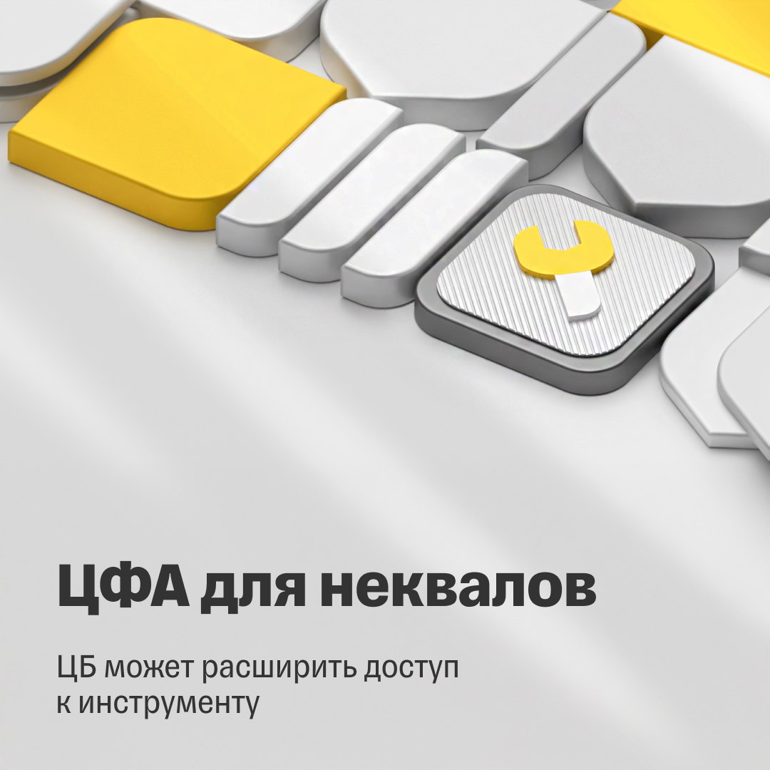 ЦБ может расширить доступ к ЦФА для неквалифицированных инвесторов Банк России пересмотрит доступ неквалифицированных инвесторов к ЦФА, чтобы устранить разрыв в регулировании между долговыми ЦФА и традиционными облигациями. В июне регулятор собирается опубликовать пересмотренное указание для обсуждения с рынком, а утвердить его планируется в третьем квартале текущего года. Об этом рассказала заместитель директора департамента инфраструктуры финансового рынка ЦБ Кристина Алешина на Петербургском международном юридическом форуме. Что не так с регулированием Сегодня неквалифицированные инвесторы могут приобрести только ЦФА с гарантированной доходностью. Если доходность инструмента плавающая, например привязана к ключевой ставке, ЦФА доступен только квалифицированным инвесторам. При этом облигации с плавающей ставкой, привязанной к ставке ЦБ, доступны в том числе неквалифицированным инвесторам. Этот разрыв в регулировании и планируется ликвидировать. На эту проблему несколько дней назад в рамках сессии «ЦФА» на конференции НАУФОР указывал Алексей Илясов, глава ЦФА-платформы Т-Технологий Атомайз. В частности, он призывал ЦБ предоставить неквалифицированным инвесторам доступ к ЦФА с возвратом номинала, а также снять лимит торговли ЦФА в размере 600 тысяч рублей в год. Тему разрыва в регулировании между ЦФА и традиционным фондовым рынком на конференции НАУФОР подняла глава ЦБ Эльвира Набиуллина. Она заявила, что ЦБ намерен устранять этот разрыв двумя путями: упрощать выпуск простых ценных бумаг и уравнивать правила выпуска и обращения ЦФА с теми условиями и требованиями, которые действуют на традиционном фондовом рынке. #тренды_цфа #смарт_активы #законы_цфа