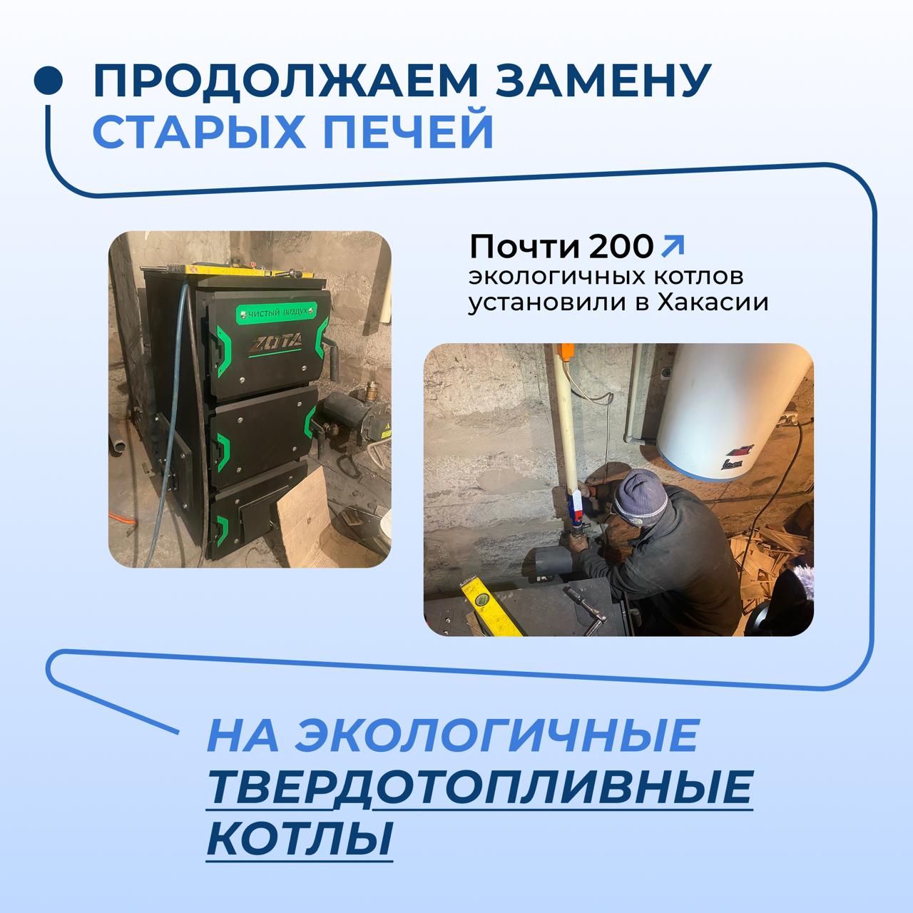 В Хакасии продолжается переход на современное эко отопление в рамках федерального проекта Чистый воздух нацпроекта Экологическое благополучие В Абакане специалисты уже установили 174 экологичных автоматизированных котла а в Черногорске смонтировали 14 твердотопливных устройств Новые котлы экономично расходуют топливо и предотвращают образование смога в холодный сезон уголь в них сгорает медленно при высокой температуре образуя в пять раз меньше вредных выбросов Параллельно монтажным работам специалисты госэкспертизы проверяют сметную стоимость выполненных работ Такой контроль позволяет точно определить экономию средств а значит направить их на установку дополнительных котлов для жителей и снижение выбросов Так после монтажа 14 котлов в Черногорске сэкономленных средств хватило на перевод 15 го незапланированного дома на эко отопление Чтобы переход на экологичное отопление с господдержкой был понятным и удобным мы собрали всю важную информацию в обновленном разделе на сайте Чистого воздуха Выбирайте свой город из списка чтобы узнать актуальные контакты для участия в программе mnr air ru eco