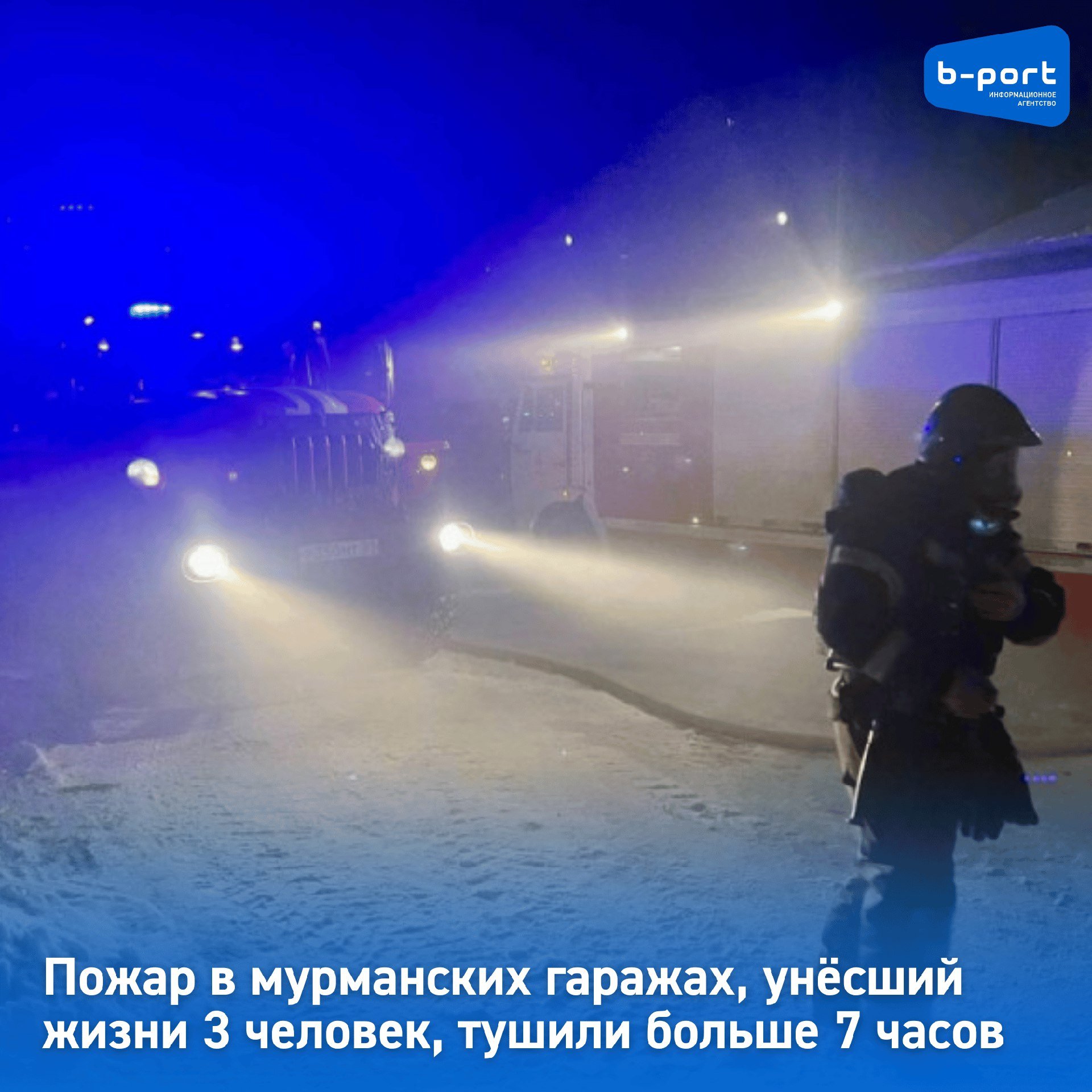 Пожар в мурманских гаражах, унёсший жизни 3 человек, тушили больше 7 часов   Сообщение о возгорании в АГК №3 на улице Полухина в Мурманске поступило пожарным в 5:52 утра. Об этом сообщили в ГУ МЧС по Мурманской области.  На месте происшествия работали два пожарно-спасательных подразделения - 14 человек личного состава и три единицы техники. Пожар был ликвидирован в 13:32.  В результате происшествия обгорели стены и потолок в трёх гаражах на общей площади 70 м². Огнем уничтожены предметы быта на общей площади 60 м². В двух гаражах произошло частичное обрушение кровли.  Напомним, в сгоревшем гараже были обнаружены тела 3 мужчин. Причина пожара устанавливается.  Фото: МЧС Мурманск