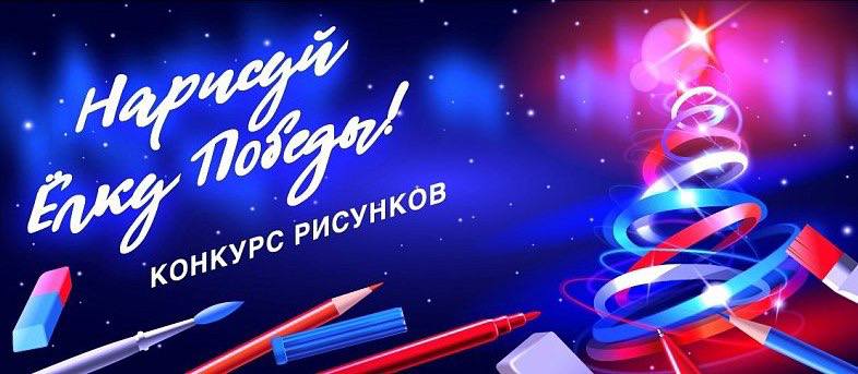 Художников из Омской области приглашают создать эскиз для новогодней почтовой продукции Работа победителя Международного конкурса рисунков Нарисуй Ёлку Победы станет основой для маркированной карточки с технологией дополненной реальности В 2025 г конкурс приурочен к 80 летию Победы в Великой Отечественной войне Авторам предлагается нарисовать открытку на которой будет изображена ёлка 1945 г Рисунок может быть выполнен в любой художественной технике Все рисунки войдут в виртуальную выставку на официальном сайте Музея Победы а для победителей организаторы подготовили яркие подарки и торжественную церемонию награждения на открытии новогодней выставки в Музее Узнать подробности можно на сайте Музея Победы Работы принимаются до 23 ноября включительно ПРИСОЕДИНЯЙТЕСЬ К НАМ В МАХ