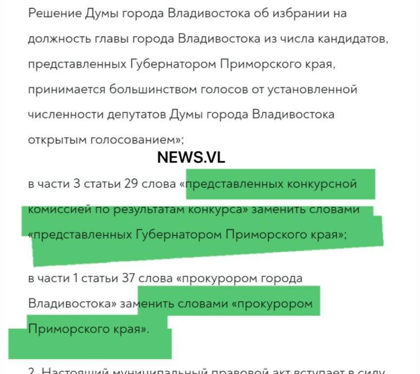 Во Владивостоке изменили устав кандидатов на пост мэра теперь предлагает Кожемяко Администрация Владивостока опубликовала изменения в Устав города отныне глава города будет избираться Думой Владивостока не по итогам конкурса а из числа кандидатов представленных губернатором Приморского края Решение принимается открытым голосованием большинством от общего числа депутатов Срок полномочий пять лет Кроме того в документе заменили формулировки о конкурсной комиссии её роль полностью исключена Полномочия прокурора города Владивостока в уставе также заменили на прокурора Приморского края что закрепляет перераспределение ряда функций между уровнями власти Изменения вступят в силу после официальной публикации и государственной регистрации Под документом стоит подпись главы города Константина Шестакова    Реклама Подписывайтесь на NEWSVL
