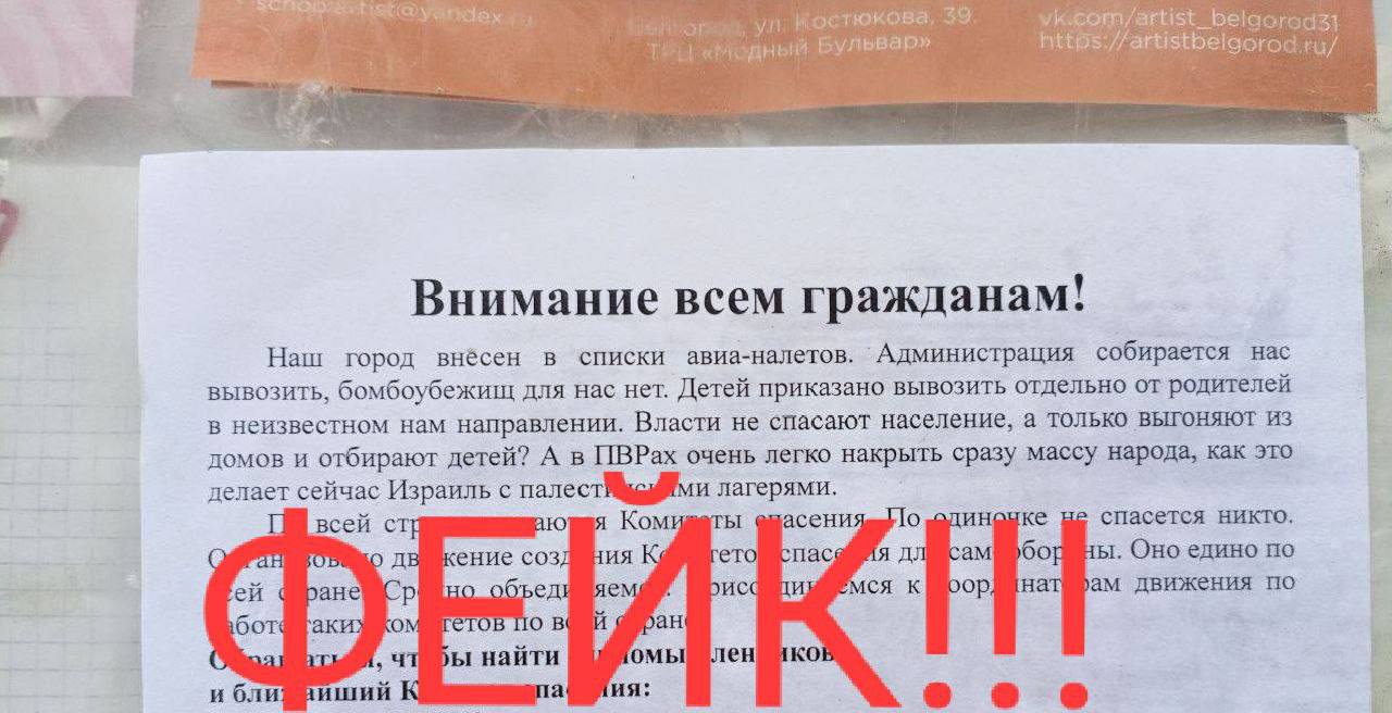 Губернатор Белгородской области в ходе оперативного совещания прокомментировал распространение противником листовок в Белгороде с провокационной информацией.  Естественно, вся информация на них - фейковая, распространителями займутся правоохранительные органы, благо камер в том районе достаточно. Товарищи, будьте внимательны. А если кто-то видел подозрительных лиц с листовками, обязательно сообщите в полицию.