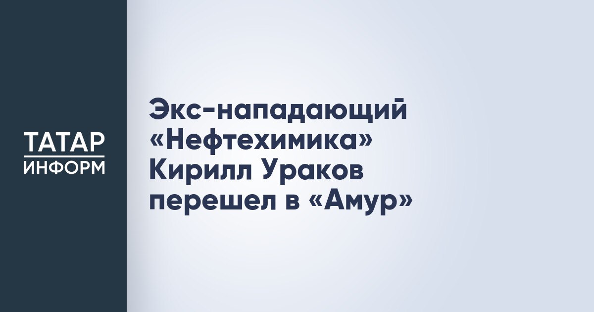 Экс-нападающий «Нефтехимика» Кирилл Ураков перешел в «Амур» Экс-нападающий «Нефтехимика» Кирилл Ураков присоединился в хабаровскому «Амуру». Об этом сообщила пресс-служба дальневосточного клуба в своих социальных сетях. Форвард подписал односторонний контракт с «Амуром» до конца сезона 2025/26. Читать полностью