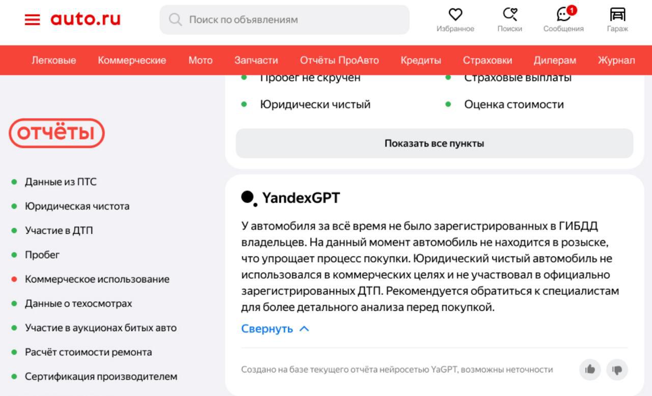 Нейросеть поможет изучать историю авто  Свежие данные от Авто.ру показали, что 45% пользователей испытывают трудности с разбором истории автомобиля. Для решения этой задачи сервис внедрил YandexGPT.  Этот инструмент будет кратко представлять историю машины с акцентом на ключевые аспекты: юридическую чистоту, наличие ДТП и пробег. Модель обучалась на миллионах реальных объявлений за последние пять лет.  ————————————————   - Канал про тренды из мира IT, технологий, нейросетей и бизнеса.