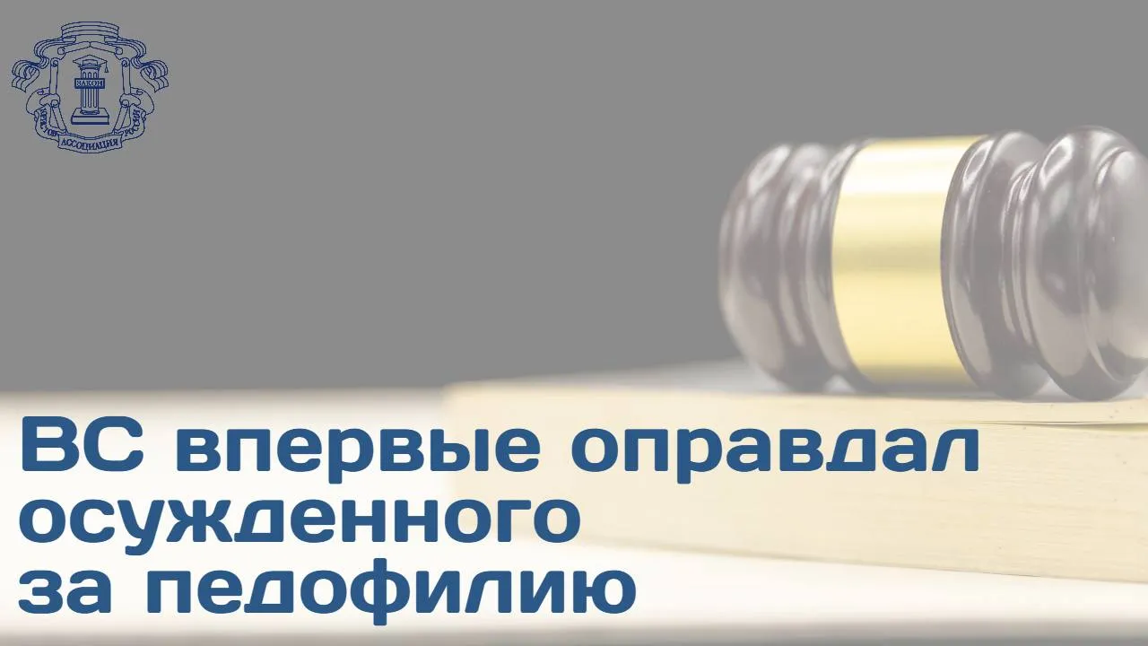 Высшая судебная инстанция вынесла оправдательный приговор в отношении мужчины ранее осужденного по ч 4 ст 132 УК РФ Насильственные действия сексуального характера к 12 5 годам лишения свободы Основанием для возбуждения уголовного дела послужила видеозапись представленная бывшей супругой подсудимого Защита с самого начала указывала на фальсификацию доказательств и оговор мотивированный имущественным спором а именно попыткой завладеть квартирой ВС установил отсутствие состава преступления в действиях осужденного указав на необоснованность выводов судов нижестоящих инстанций проигнорировавших критические доводы защиты и обстоятельства видеофиксации В настоящее время реабилитированный намерен инициировать процессуальную проверку в отношении бывшей супруги в связи с возможной фальсификацией доказательств и заведомо ложным доносом Подробности дела доступны на официальном сайте АЮР