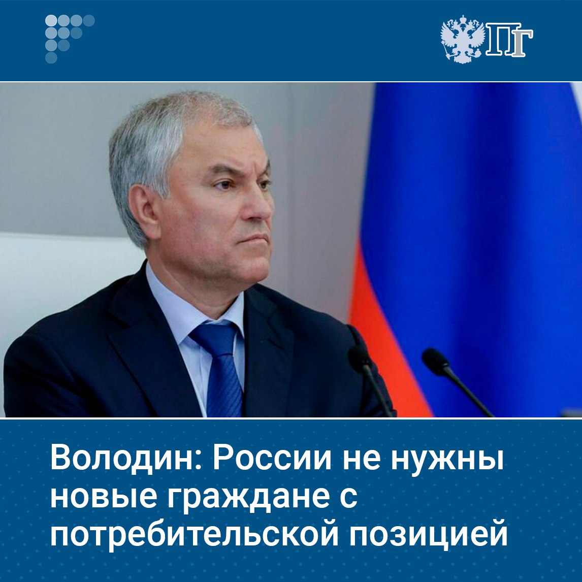 России не нужны новые граждане с потребительской позицией, желающие получить паспорт РФ только для того, чтобы иметь право на льготы, социальные выплаты и другие возможности, которые открывает российское гражданство.   Об этом председатель Госдумы Вячеслав Володин заявил 23 июля, выступая на завершающем пленарном заседании сессии.  По словам политика, позиция депутатов однозначна: те, кто приезжают в Россию, должны соблюдать законы, знать язык, с уважением относиться к нашей культуре и вере и взять на себя обязанность защищать страну.     Подписаться на «Парламентскую газету»