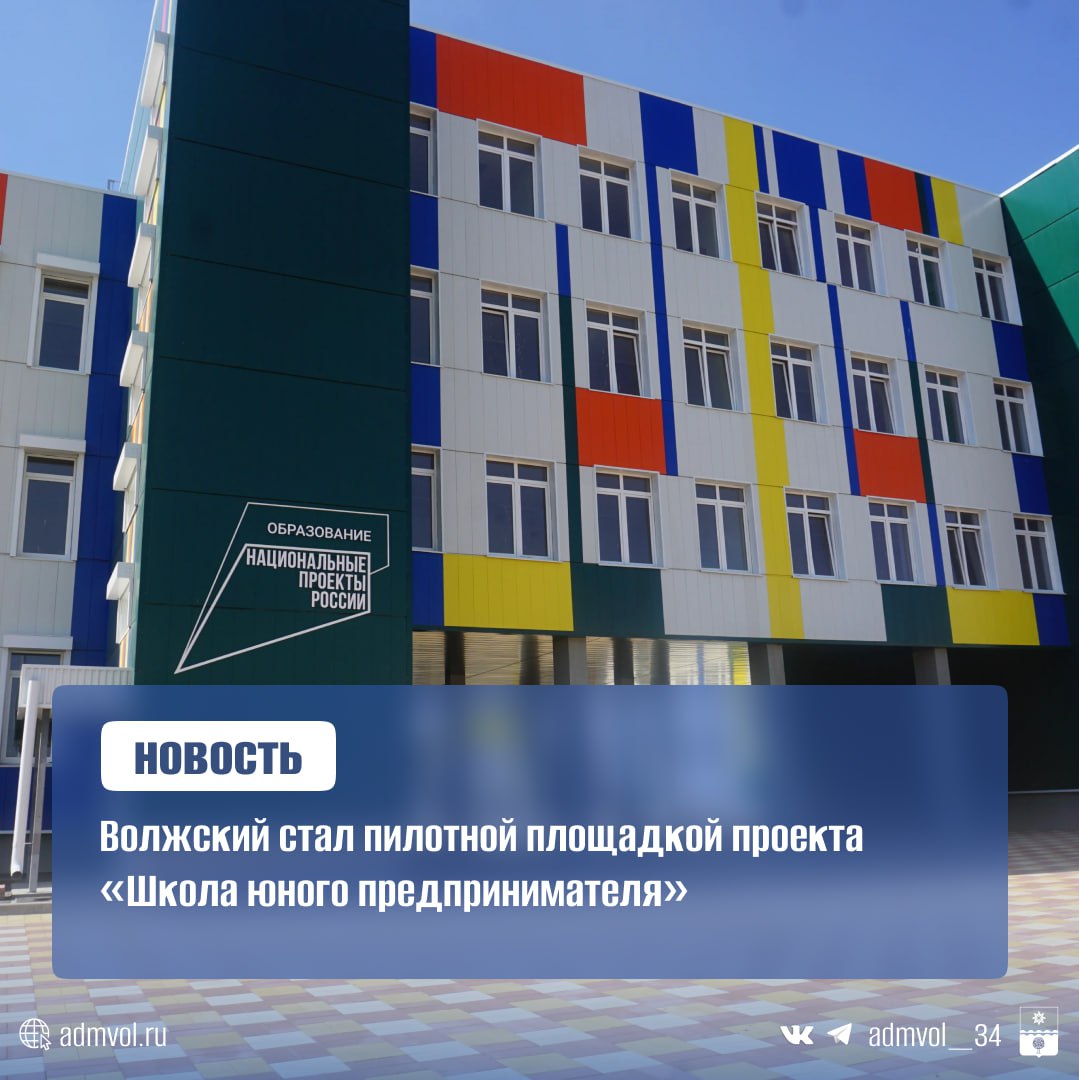 Волжский стал пилотной площадкой Школы юного предпринимателя Старшеклассники 14 18 лет будут учиться основам бизнеса разрабатывать и защищать собственные проекты в школе 5 Здесь в течение учебного года с сентября 2025 го по май 2026 го в очном формате будут проводиться основные этапы конкурса Регистрация открыта на платформе Молодежь России до 20 сентября Итоги подведут в конце апреля Победителей ждут дипломы и призы Администрация Волжского Подписаться