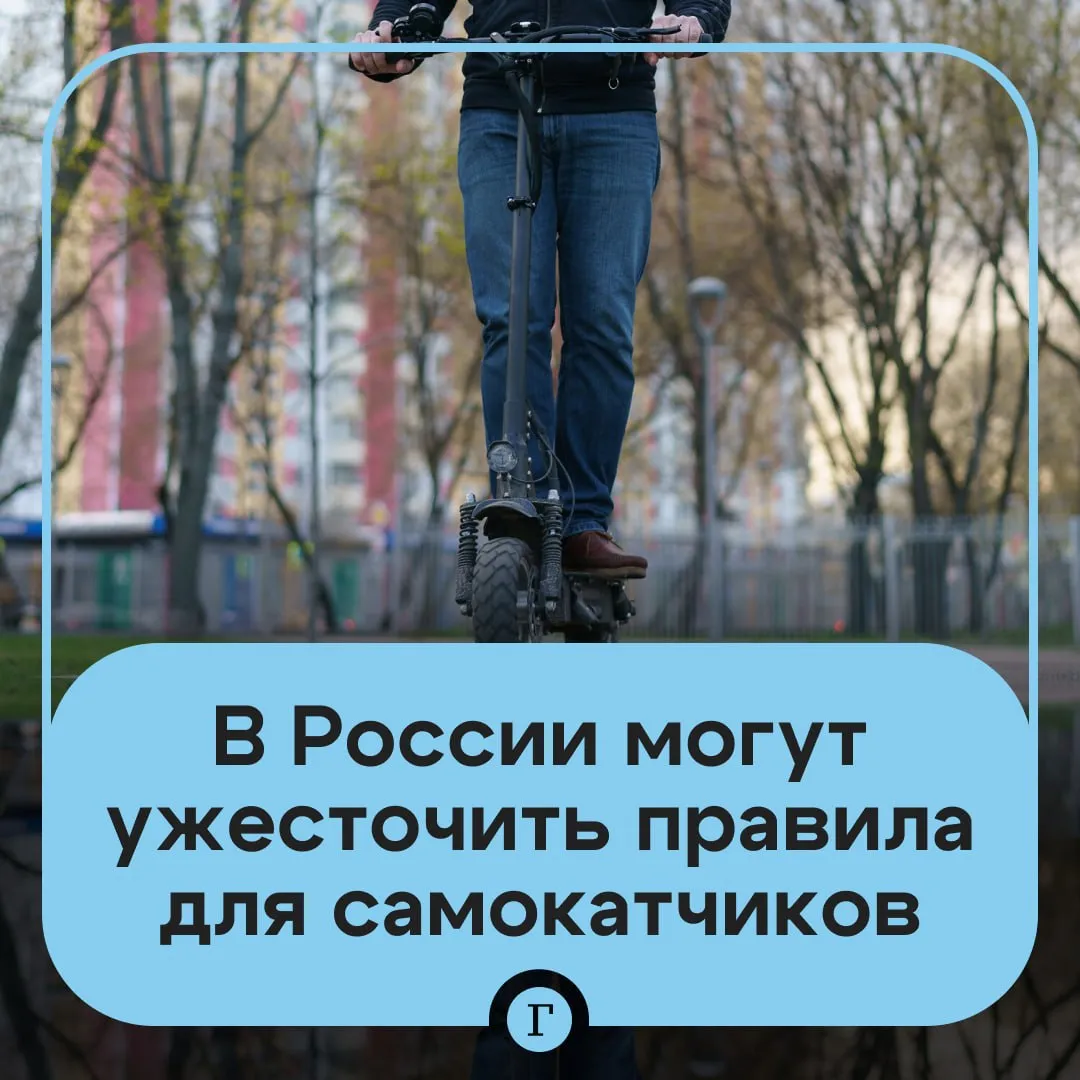 Самокатчиков могут обязать проходить обязательную авторизацию через Госуслуги Депутат Александр Аксёненко обратился в Минтранс с просьбой ужесточить правила пользования электросамокатами Например он призвал установить обязательную проверку возраста через Госуслуги для арендных самокатов а для личных создать специальный реестр чтобы проще было регистрировать нарушения ПДД В Минтрансе ответили депутату что уже готовится ряд мер В документе копия есть у Газеты Ru говорится что может появиться госрегистрация электросамокатов реестр СИМ а также идентификация пользователей и пошлина за регистрационные действия Также прорабатывается вопрос запрета на использование электросамокатов подростками младше 16 лет Поддерживаете