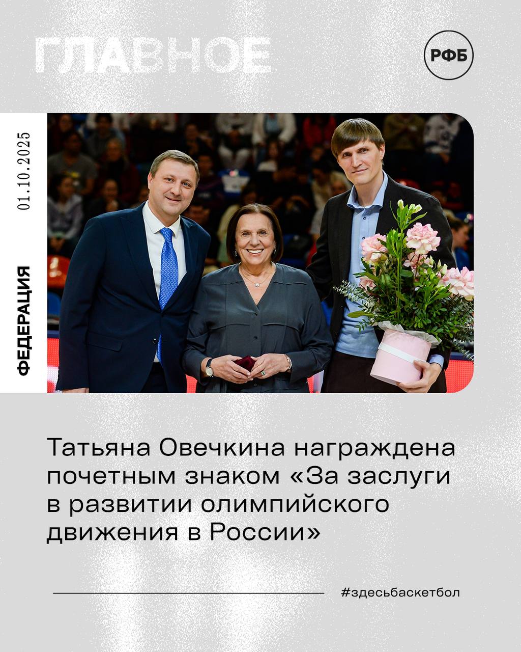 Татьяна Овечкина награждена почетным знаком За заслуги в развитии олимпийского движения в России Сегодня на матче открытия сезона между Динамо и Надеждой в Баскет Холле состоялось чествование Татьяны Николаевны Овечкиной Почетный знак За заслуги в развитии олимпийского движения в России по ходатайству РФБ вручил генеральный секретарь ОКР Виктор Берёзов Выражаем Татьяне Николаевне благодарность за неоценимый вклад в развитие отечественного баскетбола и многолетний добросовестный труд здесьбаскетбол