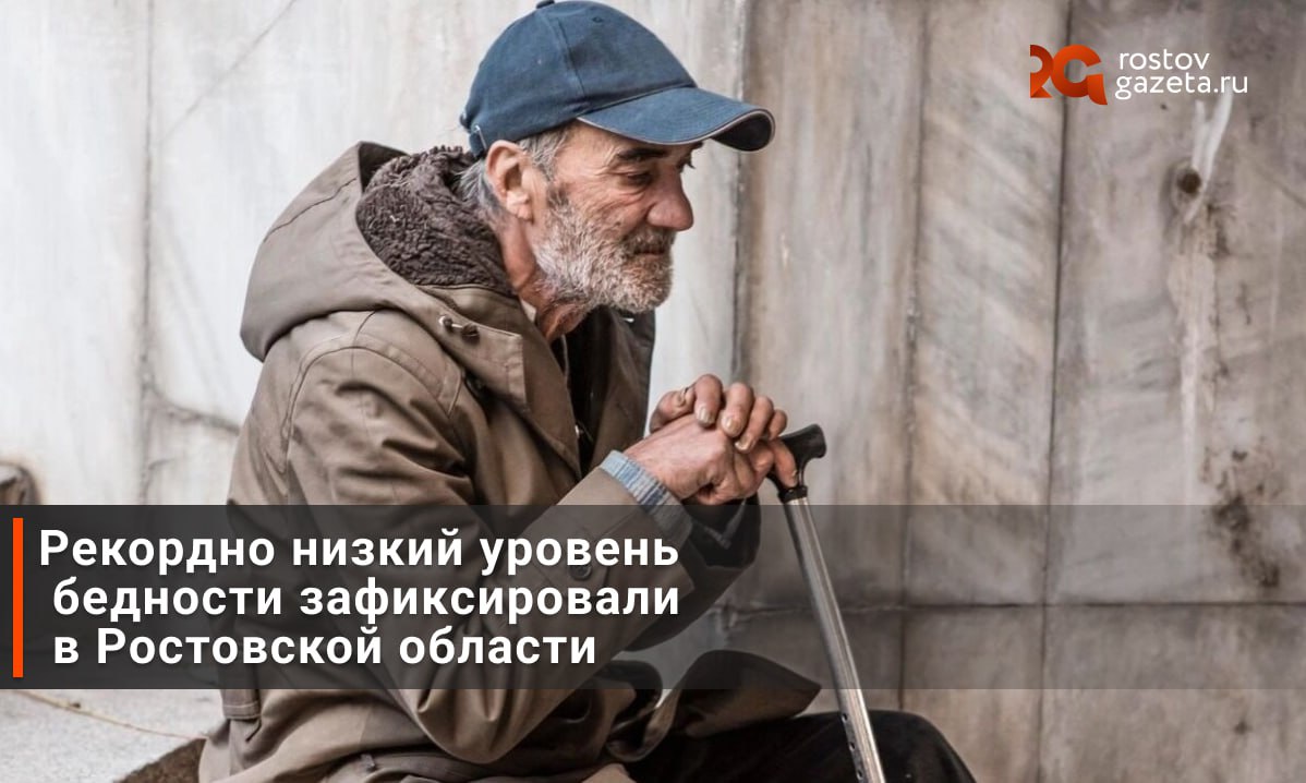В Ростовской области по итогам 2024 года насчитали более 300 тысяч человек, которые живут за чертой бедности. Кажется, что это много — но в Росстате считают этот показатель рекордно низким. Он составляет 7,7% от всего населения области в 4,1 миллиона человек. Годом ранее этот показатель составлял 9,6%, в 2015-м — 14,4%. Больше всего бедных было в 199-м и 2000-м. Тогда за чертой бедности оказались 34,2% и 33,1% населения. RostovGazeta