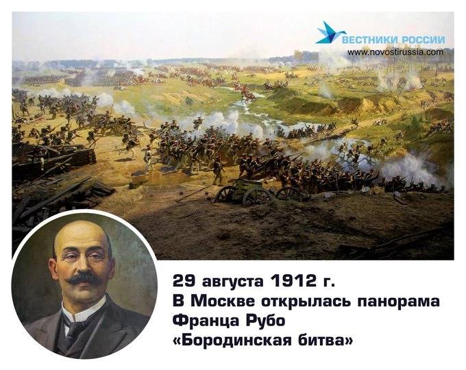 29 августа 1912 года в Москве открыта панорама Франца Рубо Бородинская битва В преддверии 100 летнего юбилея Отечественной войны 1812 года художнику Францу Рубо было заказано гигантское полотно панорама изображающее один из эпизодов Бородинской битвы На первоначальном эскизе автор показал ожесточенный бой за ключевой пункт поля сражения Курганную батарею генерала Раевского в частности контратаку русских частей ведомых в бой генералом Ермоловым на французов ворвавшихся на батарею Однако вскоре эскиз был отклонен царем Одна из газет писала Бой за Курганную батарею давал художнику полный простор изобразить русские войска с наилучшей стороны показать их доблесть словом выходила действительно русская панорама Специальная комиссия предложила художнику изобразить другой момент сражения полдень когда начались масштабные кавалерийские атаки наполеоновской конницы на русские позиции Продолжение в комментариях