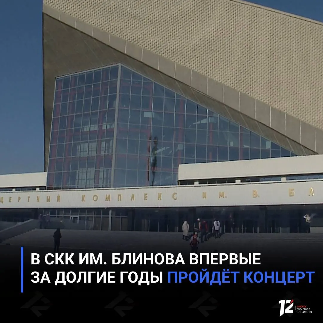 В СКК имени Блинова впервые за долгие годы пройдёт концерт Уже завтра в спорткомплексе состоится турнир SFC 13 12 лиги Александра Шлеменко первое крупное не хоккейное спортивное событие после обновления арены Звёздным гостем вечера станет омская группа 5УТРА Их выступление первый концерт в СКК имени Блинова за долгие годы Напомним 12 канал проведёт прямую трансляцию турнира смотрите в эфире и в наших социальных сетях   Подписывайтесь на 12 канал в МАХ