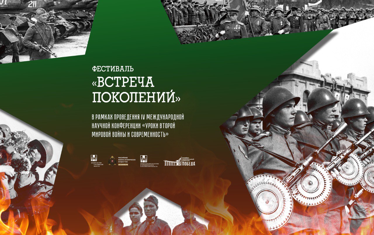 Фестиваль Встреча поколений 1 сентября в 17 00 в Историческом парке Россия моя история состоится особое событие Фестиваль Встреча поколений организованный в рамках IV Международной научной конференции Уроки Второй мировой войны и современность Этот вечер станет мостом между прошлым и настоящим Потомки героев сражавшихся за Южный Сахалин и Курильские острова поделятся семейными воспоминаниями расскажут о судьбах своих близких и ответят на вопросы зрителей Среди почётных гостей фестиваля внуки и дети выдающихся воинов и государственных деятелей Владимир Сергеевич Микоян внук Анастаса Ивановича Микояна Андрей Петрович Шутов сын Героя Советского Союза Петра Ивановича Шутова Павел Андреевич Высоцкий внук контр адмирала Валентина Николаевича Гагаркина Сергей Владимирович Варакин и его дочь Мария Сергеевна Варакина потомки генерал майора Михаила Васильевича Алимова Владислав Владимирович Стрельцов сын участника Курильской десантной операции Владимира Васильевича Стрельцова Также в этот вечер будет презентован сайт Книга памяти Сахалинской области который содержит информацию об участниках боевых действий проживавших воевавших и погибших на территории Сахалинской области Место проведения Исторический парк Россия моя история ул Священномученика Илариона Троицкого 4 Время 1 сентября 17 00 Вход свободный
