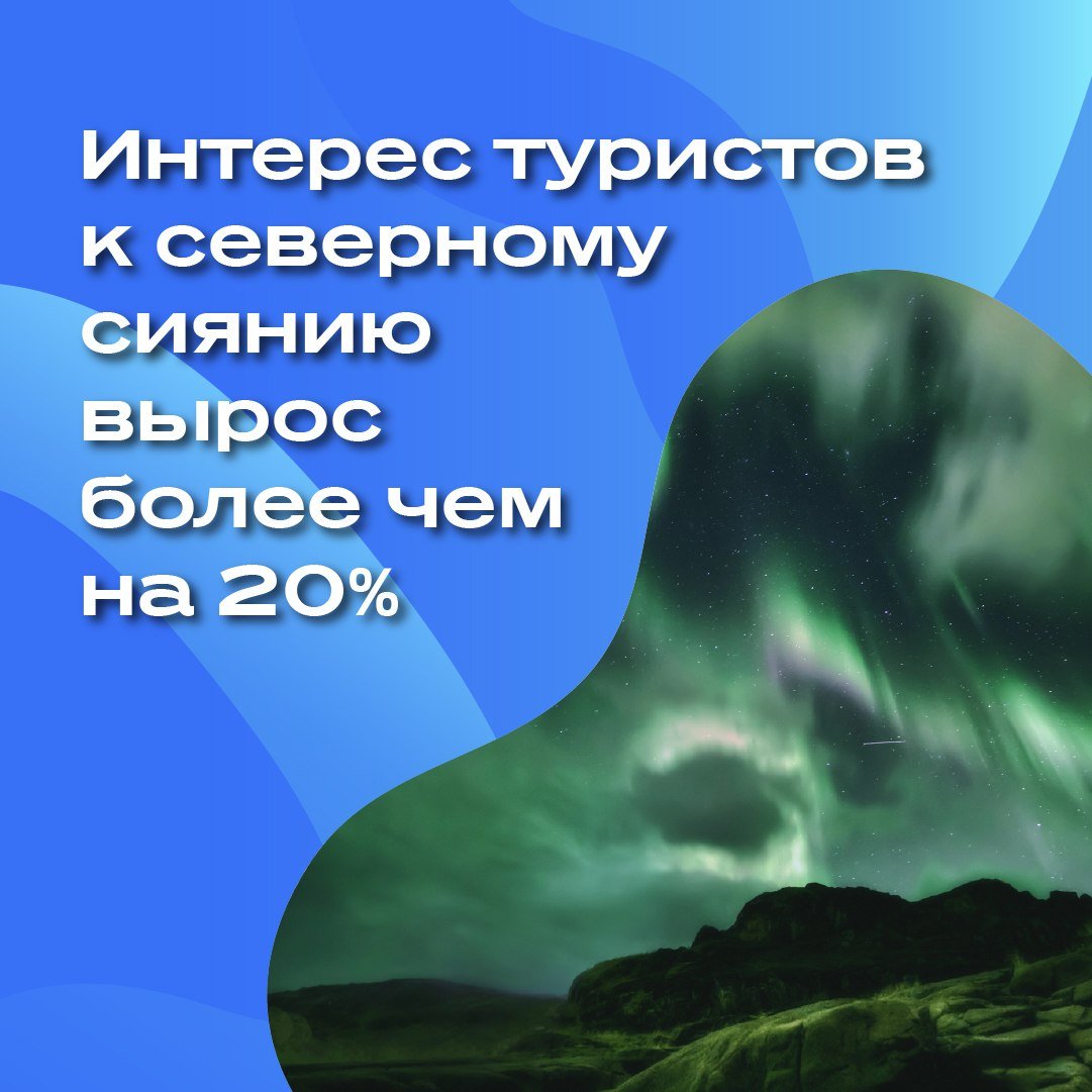 Интерес туристов к северному сиянию в этом году вырос более чем на 20%!  Тренд на арктический туризм продолжает набирать обороты. По данным аналитиков, количество запросов на туры к северному сиянию увеличилось на 25% в этом сезоне. Главный регион для «охоты» за этим природным феноменом — Мурманская область. Туристы бронируют отели заранее, и уже за полгода до поездки даты раскуплены!   Основные плюсы Мурманска — это доступность  всего два часа на самолёте из Москвы или Санкт-Петербурга , мягкий зимний климат, и разнообразие активностей: катание на собачьих упряжках, экскурсии к саамам, и, конечно, фотоохота за северным сиянием  .   А вы когда-нибудь видели северное сияние?   Пройдите опрос ниже. И, если видели, присылайте фотографии в комментарии!  #Новости