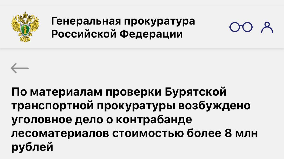 По материалам проверки Бурятской транспортной прокуратуры возбуждено уголовное дело о контрабанде лесоматериалов стоимостью более 8 млн рублей   Бурятская транспортная прокуратура провела проверку исполнения законодательства в сфере оборота лесоматериалов.  Установлено, что одним из участников внешнеэкономической деятельности в декабре 2019 года при осуществлении экспорта пиломатериалов в таможенный орган поданы декларации на товары, содержащие недостоверные сведения о происхождении древесины.    Общий объем экспортированных лесоматериалов хвойных пород превысил тысячу куб. м стоимостью более 8 млн рублей.    По материалам прокурорской проверки органом следствия возбуждено уголовное дело по ч. 1 ст. 226.1 УК РФ  контрабанда стратегически важных товаров и ресурсов в крупном размере .   Ход и результаты расследования уголовного дела находятся на контроле транспортной прокуратуры.    Новость с сайта Генеральной прокуратуры Российской Федерации.  #РеспубликаБурятия #контрабанда