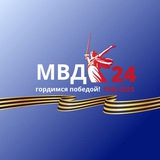 Аватар Телеграм канала: МВД 24