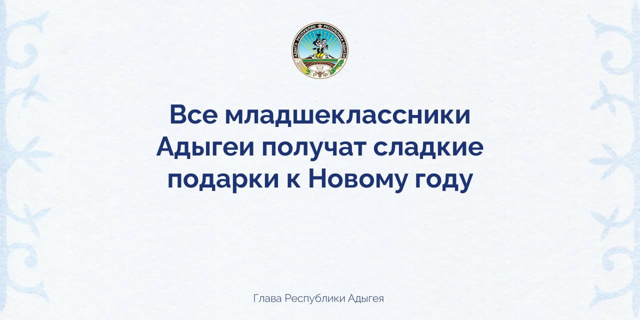 В Адыгее подготовили около 26 тысяч новогодних подарков для младших школьников Глава Адыгеи Мурат Кумпилов рассказал о подготовке новогодних мероприятий и подарков для детей в регионе в преддверии Нового года По словам руководителя региона в настоящее время завершается формирование новогодних подарочных наборов для учащихся 1 4 классов школ республики Уже подготовлено порядка 26 000 наборов которые в ближайшее время будут переданы во все муниципальные образования Мурат Кумпилов также сообщил что подготовлены 730 подарков для школьников из аулов Краснодарского края Кроме того в Херсонскую область направлена партия гостинцев из Адыгеи 10 200 сладких наборов для детей подшефных территорий Сюрпризы ждут ребят в ходе традиционных утренников которые пройдут с 22 по 29 декабря в Театральном объединении и в Концертном объединении республики Туда приглашены дети участников СВО дети из социально незащищённых семей а также школьники добившиеся успехов в учебе спорте творчестве и общественной деятельности сказал Мурат Кумпилов В республике также пройдет традиционная акция Елка желаний которая реализуется по всей стране с 2018 года и направлена на исполнение детских желаний в сложных жизненных ситуациях Мы сделаем всё возможное чтобы жизнь наших детей была наполнена радостью яркими впечатлениями чтобы у ребят были все условия для реализации своих способностей сказал глава РА Правительство РА