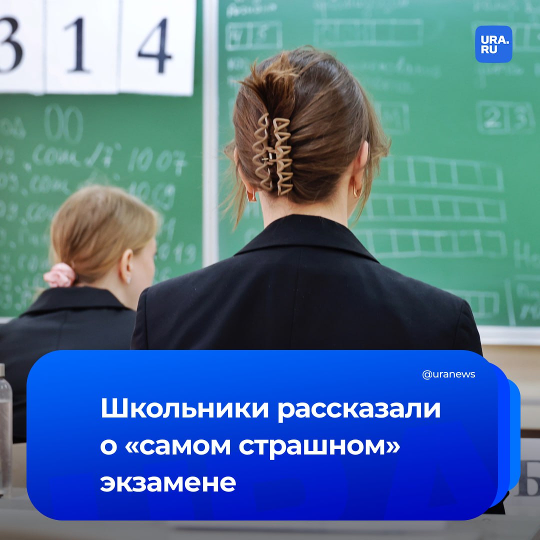 Русский язык оказался «самым страшным» экзаменом для школьников. Об этом сообщили 27% девятиклассников и каждый пятый ученик 11-го класса, показало исследование платформы «Умскул». На втором месте оказались математика 25% и профильная математика 17% . В топ сложных предметов также вошло обществознание — трудности возникают у 10% девятиклассников и 15% выпускников. При этом обществознание является одним из самых популярных предметов по выбору — ОГЭ по нему сдают 44% участников опроса, ЕГЭ — 38%. Важными факторами успеха на экзамене школьники считают везение 48% и уровень стресса 43% . Справляться с переживаниями старшеклассникам лучше всего помогают полноценный отдых и сон 61% , музыка или подкасты 58% , разговоры с друзьями и близкими 47% , сообщила «Газета.ру».