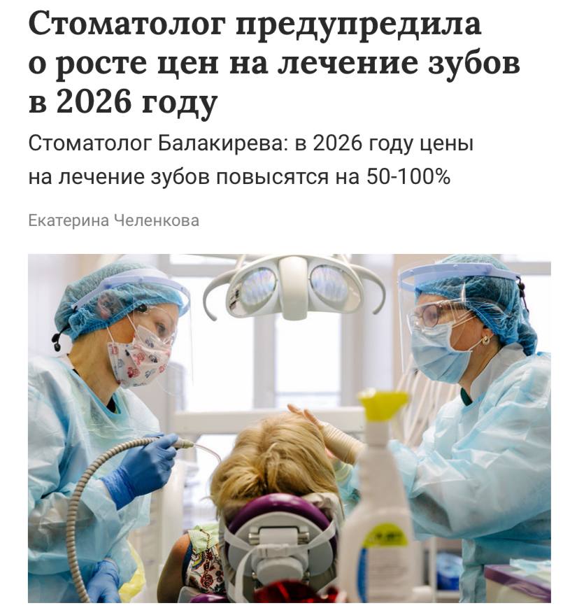 Цены на лечение зубов взлетят на 50 100 в 2026 году сообщает Газета Ru Причин несколько повышение стоимости закупочных материалов подорожание аренды помещений и коммунальных услуг логистика и рост НДС Однако зарплаты самих стоматологов вряд ли вырастут в том же соотношении отмечают эксперты