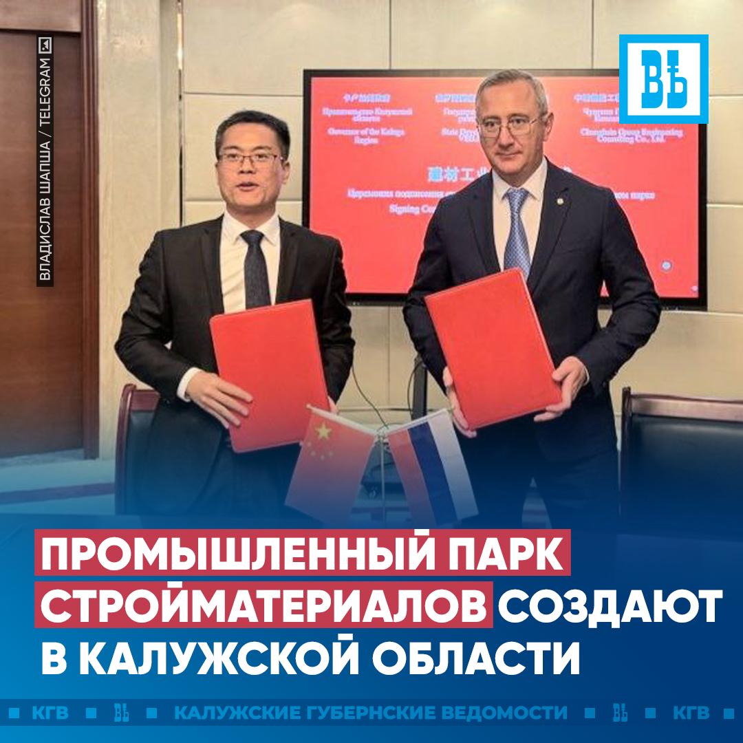 Промышленный парк стройматериалов создают в Калужской области Трехстороннее соглашение о сотрудничестве заключено между Госкорпорацией ВЭБ РФ правительством региона и китайской компанией Чжунсинь Груп Инжиниринг Консалтинг В промышленном парке будут производиться экологически чистые стройматериалы энергосберегающее безопасное стекло гидроизоляционные покрытия стекловолокно строительная керамика обработанная древесина а также новые материалы Это второй совместный проект Уже сейчас партнеры работают над запуском цементного завода в Думиничском районе Новое соглашение пример договоренностей которые достигнуты на встрече президента Владимира Путина и председателя КНР Си Цзиньпина отметил губернатор Владислав Шапша Подписаться Прислать новость