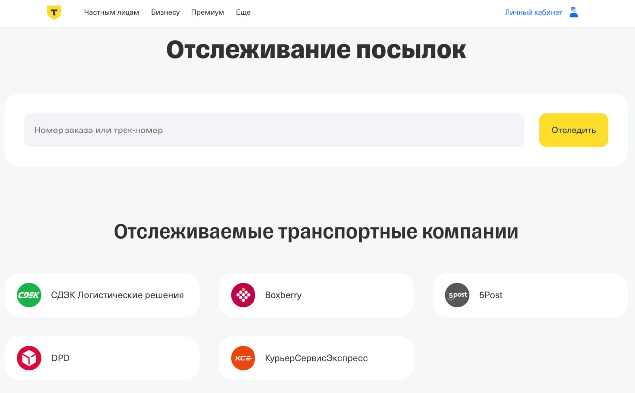 Т-Банк запустил сервис отслеживания посылок  Сервис позволяет отслеживать и сохранять историю почтовых отправлений. Каждому письму можно присвоить уникальное имя и получать уведомления о его доставке. Более тысячи российских и зарубежных транспортных компаний уже присоединились к этому сервису.  Зачем это нужно банку — большая загадка  ‍   клуб партнёров