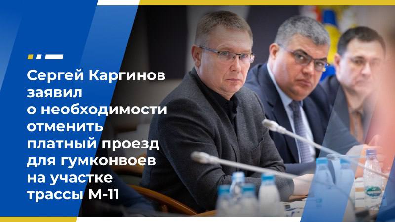 Сергей Каргинов заявил о необходимости отменить платный проезд для гумконвоев на участке трассы М-11 Член Экономического совета ЛДПР, первый заместитель председателя комитета Государственной Думы по развитию Дальнего Востока и Арктики Сергей Каргинов в ходе встречи фракции ЛДПР с министром транспорта РФ Романом Старовойтом предложил отменить плату за проезд гуманитарных конвоев по участку трассы М-11 «Нева» с 11-го по 58-й км. Парламентарий подчеркнул, что проезд гуманитарных грузов разрешён бесплатно по всей стране, за исключением этого участка. Он также указал на необходимость улучшения инфраструктуры этой важнейшей магистрали, поскольку на ней не хватает зон отдыха, пунктов питания, станций технического обслуживания и зарядных станций для электромобилей. «По трассе М-11 должно быть эталонное качество. Это направление — не просто федеральное, оно гуманитарное. Нужно обеспечить полноценную логистику для тех, кто везёт помощь в зону СВО», — заявил Сергей Каргинов. Министр транспорта положительно оценил высказанную инициативу и отметил, что таких участков на платных трассах два. Проблема с проездом гумконвоев будет решаться, резюмировал глава ведомства. Экономический совет ЛДПР