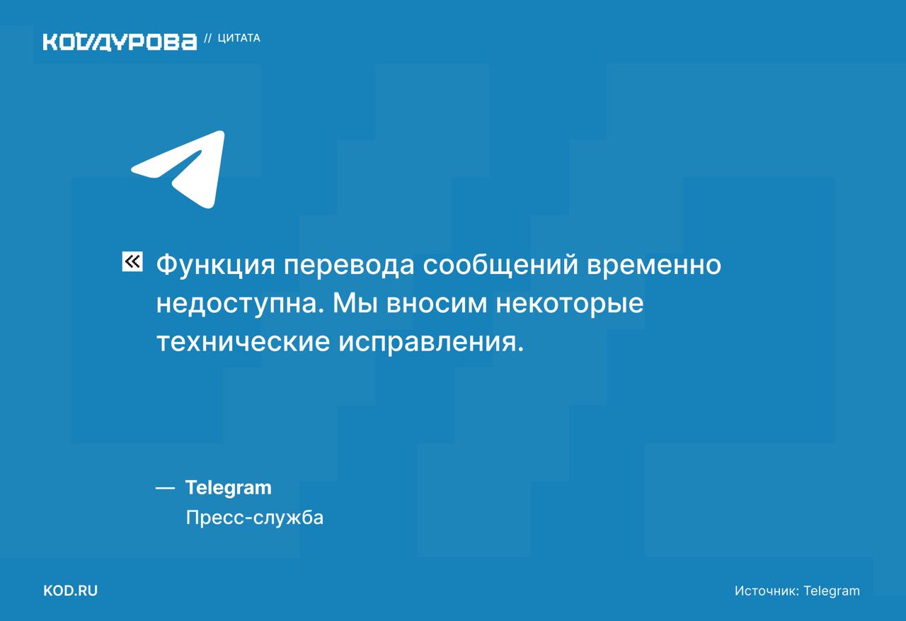 Razrabotchiki chto-to fixyat В Telegram объяснили, что сейчас вносят некоторые технические исправления, связанные с функцией перевода сообщений. Что конкретно стало причиной отключения функции — представители мессенджера объяснять не стали. Ручной перевод сообщений и автоматический для Premium-пользователей недоступны уже более 5 часов. Подписаться