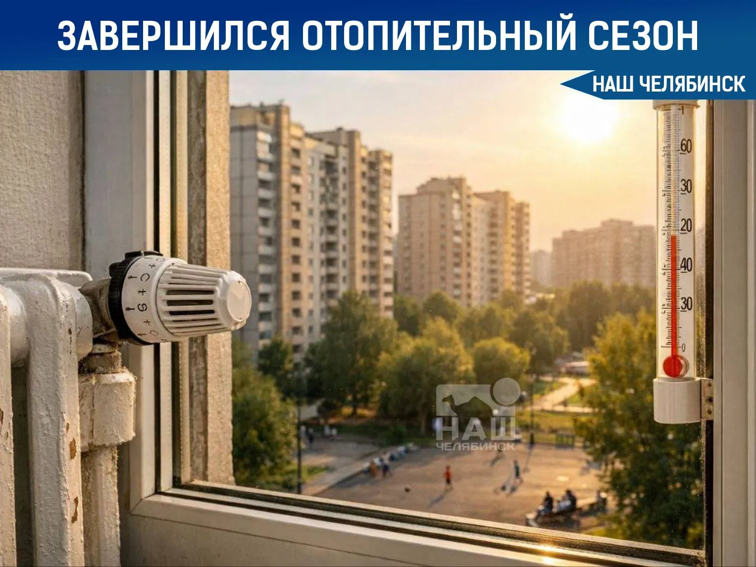 Официально завершили отопительный сезон в Челябинске С сегодняшнего дня начинают поэтапно отключать котельные На следующей неделе в городе также стартуют опрессовки чтобы проверить трубы перед зимой В этом году в рамках ремонта планируют обновить около 15 км тепловых сетей Наш Челябинск новости без лапши Подпишись