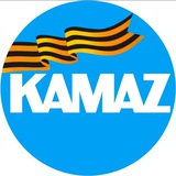Аватар Телеграм канала: ПАО «КАМАЗ»