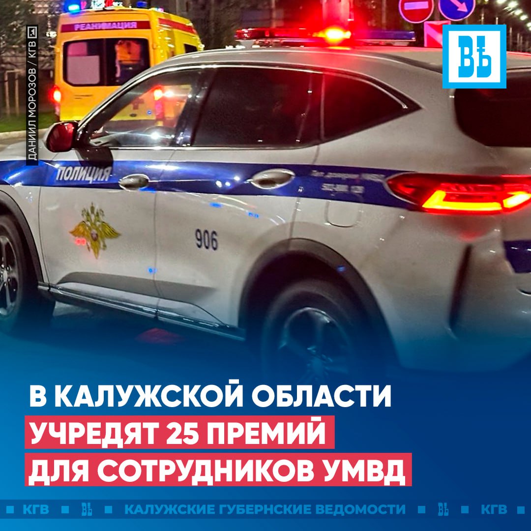 25 премий для сотрудников УМВД учредят в Калужской области Они будут даваться за добросовестную службу в своих отделениях Лучший участковый Лучший следователь Лучший сотрудник патрульно постовой службы полиции и другие Этими планами поделился губернатор Владислав Шапша Правоохранительные органы выполняют важнейшие задачи Обеспечивают безопасность спокойствие жителей Поэтому некомлект кадров в подразделениях органов внутренних дел серьезный вопрос Поручил своей администрации совместно с УМВД подготовить предложения по возможным мерам стимулирования личного состава органов правопорядка рассказал Владислав Шапша Данная мера может помочь с нехваткой участковых и сотрудников ППС в регионе Подписаться Прислать новость