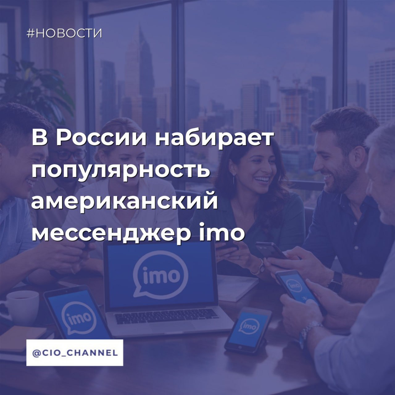 В России набирает популярность американский мессенджер imo Forbes Согласно данным Mediascope в декабре 2025 года imo стал пятым по популярности мессенджером в России Аудитория imo в декабре достигла 9 82 млн человек Сервис позволяет совершать аудио и видеозвонки а также обмениваться сообщениями Владеет сервисом американская компания Pagebites подразделение Singularity IM На первом месте по количеству пользователей в декабре 2025 года оставался WhatsApp принадлежит Meta которая признана в России экстремистской организацией и запрещена с 94 5 млн в месяц На второй позиции с незначительным отставанием Telegram с показателем 93 6 млн человек на третьем Max с 70 млн на четвертом VK Мессенджер с 15 7 млн Еще год назад в декабре 2024 года аудитория imo в России составляла всего 417 400 человек рассказали в Mediascope Более того в июле 2025 года перед блокировкой звонков в WhatsApp и Telegram она сократилась до 333 800 пользователей Операторы связи заметили рост интереса к imo Можно уже видеть что они включают сервис в число мессенджеров трафик которых не тарифицируется Сообщество CIO во ВКонтакте Сообщество CIO в Max