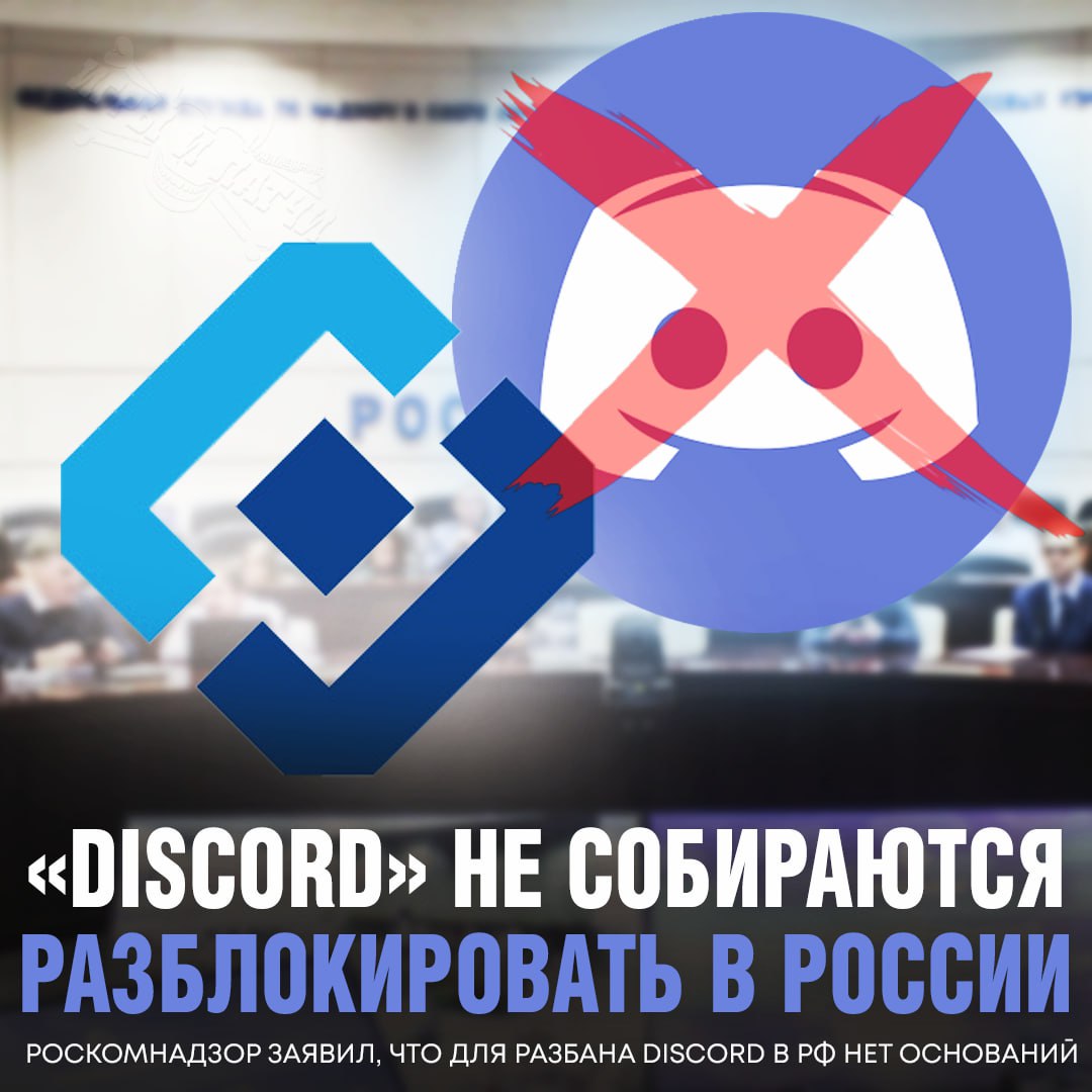 РАЗБАНА НЕ БУДЕТ!? Роскомнадзор заявил, что для разблокировки Discord в России нет оснований, сервис по-прежнему остается заблокированным    — да как так-то, а я верил...  Игры и Патчи  ‍