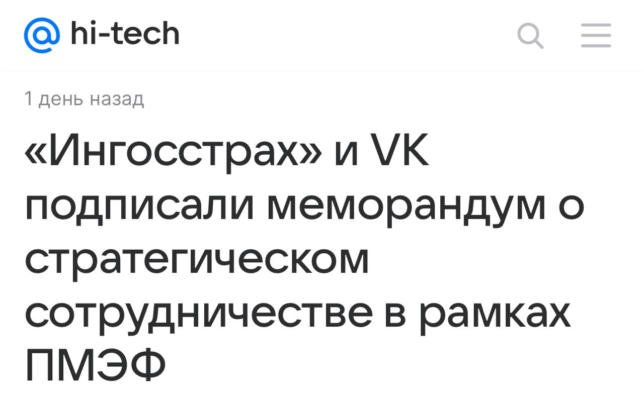 Ингосстрах стал партнёром VK. Компании договорились о сотрудничестве в рамках ПМЭФ-2025. Они будут делиться IT-разработками, которые сделают онлайн-сервисы для пользователей более доступными и удобными.