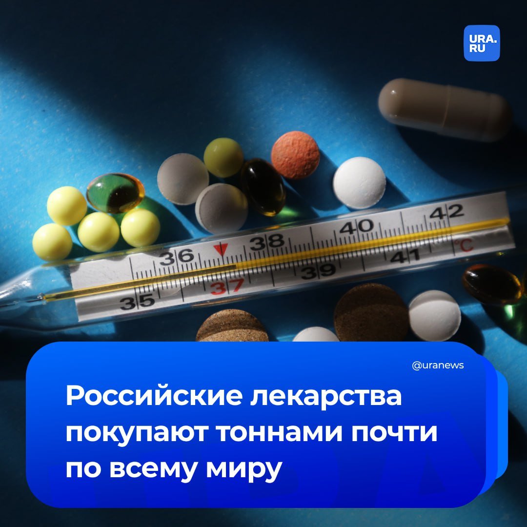 Россия поставляет около 45 тысяч тонн лекарств в год 160 странам. К концу прошлого года объем экспорта предварительно составил 180 млрд рублей.   При этом больше всего востребованы за рубежом дженерики — недорогие аналоги оригинальных препаратов, которые произведены российскими фармкомпаниями, сообщили эксперты «Российской газете».  А вот среди вакцин популярны препараты против кори, полиомиелита, гриппа. Спрос есть и у противовирусных средств, и фитопрепаратов.