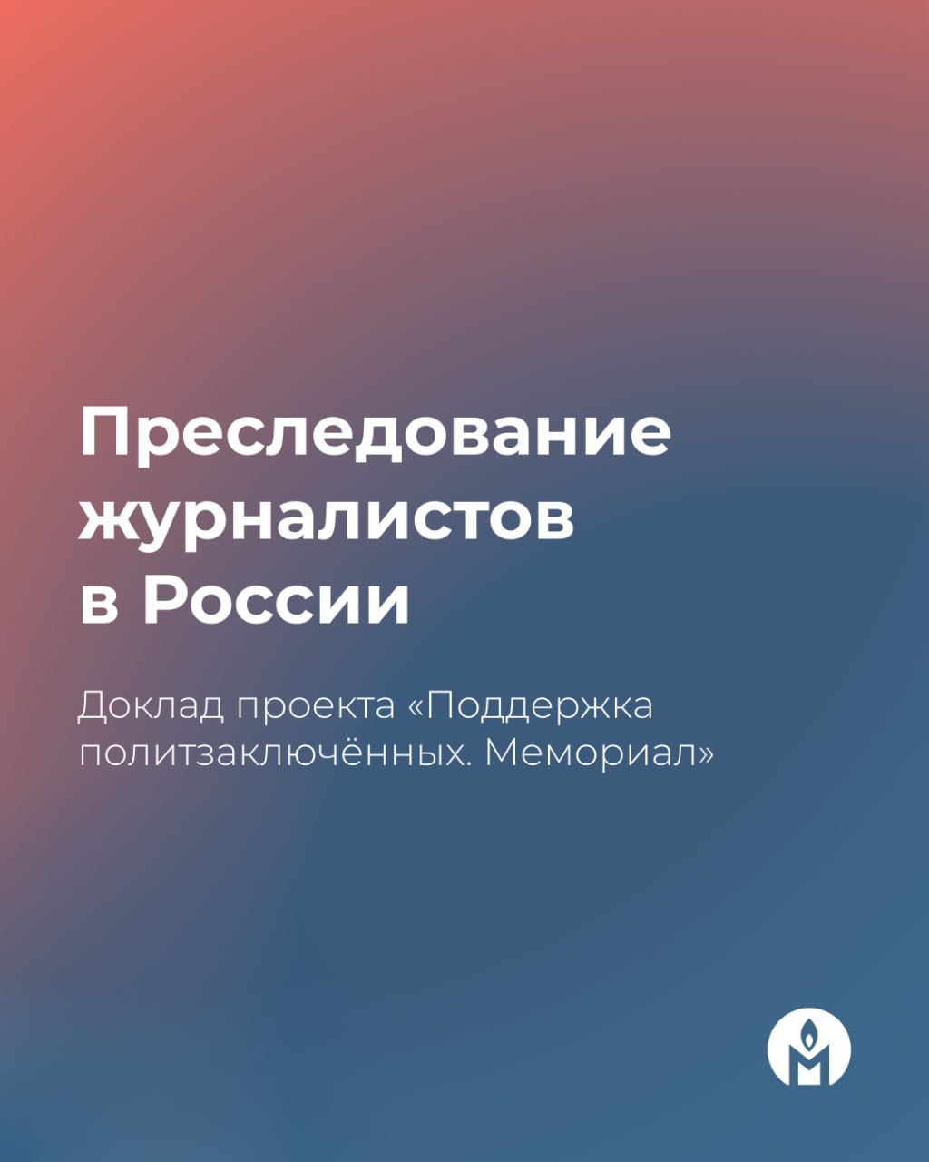 Преследование журналистов в России. Доклад проекта «Поддержка политзаключённых. Мемориал» В 1993 году Генассамблея ООН учредила Всемирный день свободы печати, который с тех пор отмечается 3 мая. Этот день каждый год становится поводом оценить состояние свободы прессы в мире и почтить память журналистов, погибших при исполнении рабочих обязанностей. Ежегодно в этот день международная организация «Репортёры без границ» публикует рейтинг свободы прессы. В 2025 году Россия заняла в нём 171 место из 180 — за год страна опустилась на девять позиций. В нынешних условиях говорить о свободе прессы в России действительно не приходится. За последние годы сотни независимых изданий были наделены дискриминирующими статусами «иноагентов» или «нежелательных организаций» и заблокированы на территории страны. Сотни сотрудников СМИ подверглись административному или уголовному преследованию, были вынуждены покинуть Россию или оказались в заключении. Мы проанализировали уголовные дела журналистов, прямо сейчас лишённых свободы, и представили их в нашем новом докладе. Основные выводы из него — в карточках, текст доклада целиком доступен на сайте в том числе в PDF-формате .