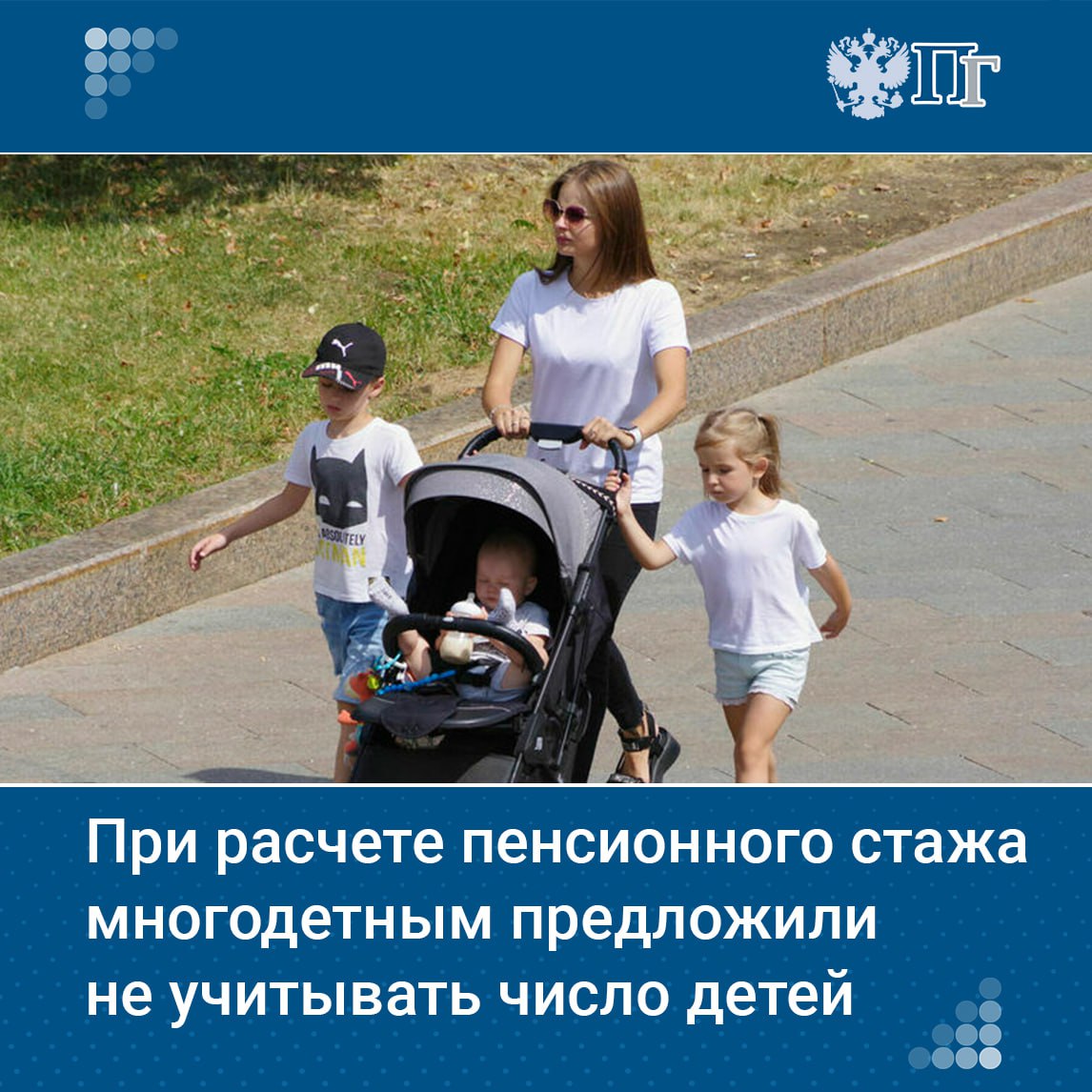 Минтруд разработал законопроект, которым предлагается снять ограничение по числу детей для определения пенсионного стажа многодетных матерей. Инициатива представлена по поручению президента Владимира Путина, сообщил на полях Петербургского международного экономического форума председатель Социального фонда России Сергей Чирков. «Теперь будут пятого, шестого, восьмого ребенка учитывать, если у мамы они есть или были», — сказал глава Соцфонда. Подписаться на «Парламентскую газету»