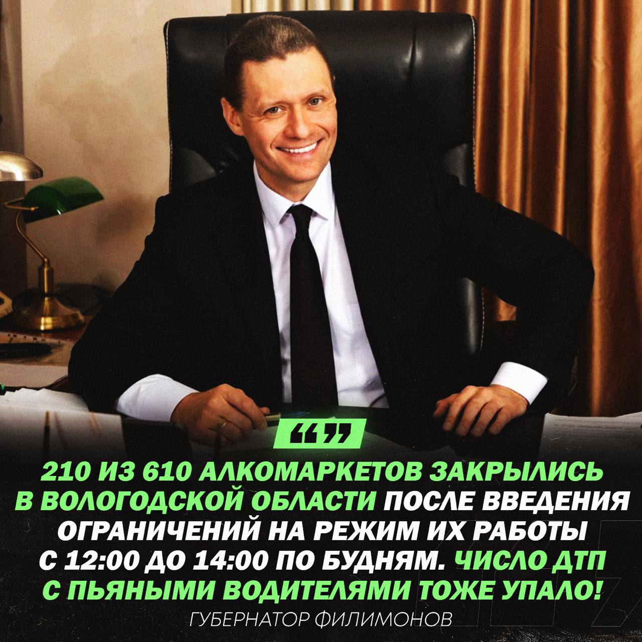 В Вологодской области закрылась треть алкомаркетов после резких ограничений на продажу алкоголя!    Важно: в регионе участилась подпольная торговля алкоголем, но Филимонов пообещал решить эту проблему.   Также Филимонов сообщил, что в регионе снизилось число ДТП с участием пьяных водителей.    — красавчик, пора уже побороть алкоголизм!   — это слишком жестоко    Рифмы и Морген