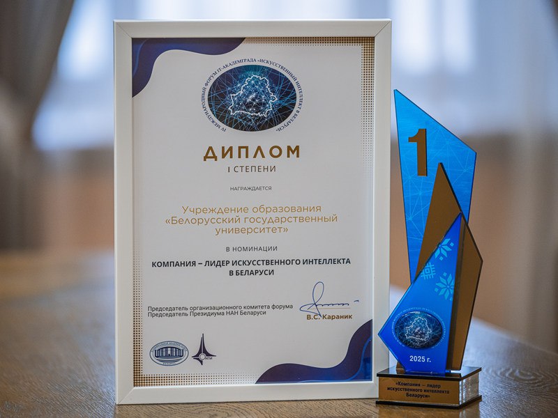 БГУ стал победителем открытого конкурса Лидеры искусственного интеллекта Беларуси Подведение итогов интеллектуального состязания состоялось во время одноименного IV Международного форума IT Академграда Награду наш университет получил в номинации Компания лидер искусственного интеллекта Беларуси Ее вручили проректору по научной работе Андрею Блохину Такой высокой оценки БГУ удостоен за активную и плодотворную работу по внедрению искусственного интеллекта в различные сферы деятельности общества и государства Основные исследования проводятся на механико математическом факультете и ФПМИ ℹ Подробнее читайте на нашем сайте