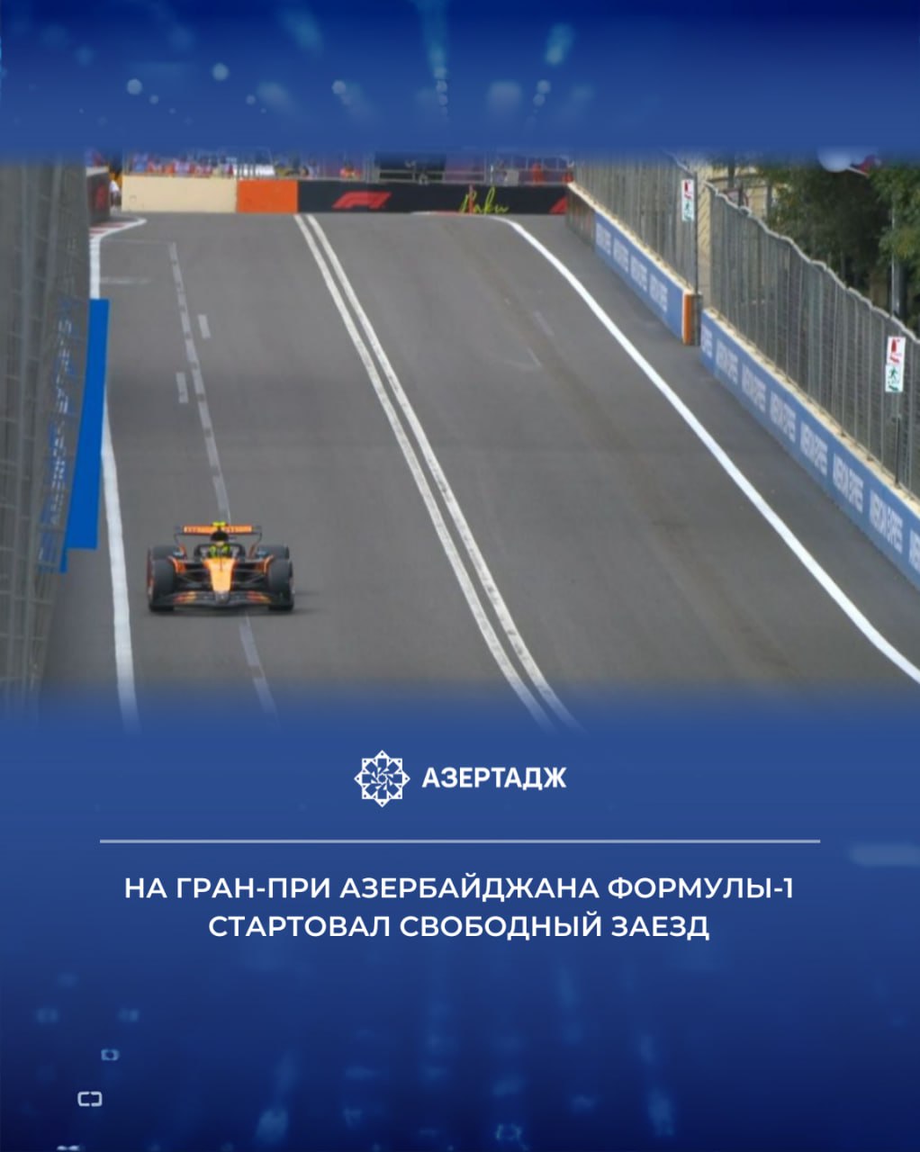 На проходящем в Баку Гран при Азербайджана стартовал свободный заезд команд Формулы 1 Как передает АЗЕРТАДЖ в гонке участвуют 10 команд каждая в составе двух пилотов Участники заезда в течение часа будут соревноваться на 6 километровом Бакинском городском кольце В 14 00 стартует порядковый тур Формулы 2 а в 16 00 второй свободный заезд команд Формулы 1 спорт formula1 формула1 ф1 гранпри гонки азербайджан баку азертадж azertac новости azertag bakunews