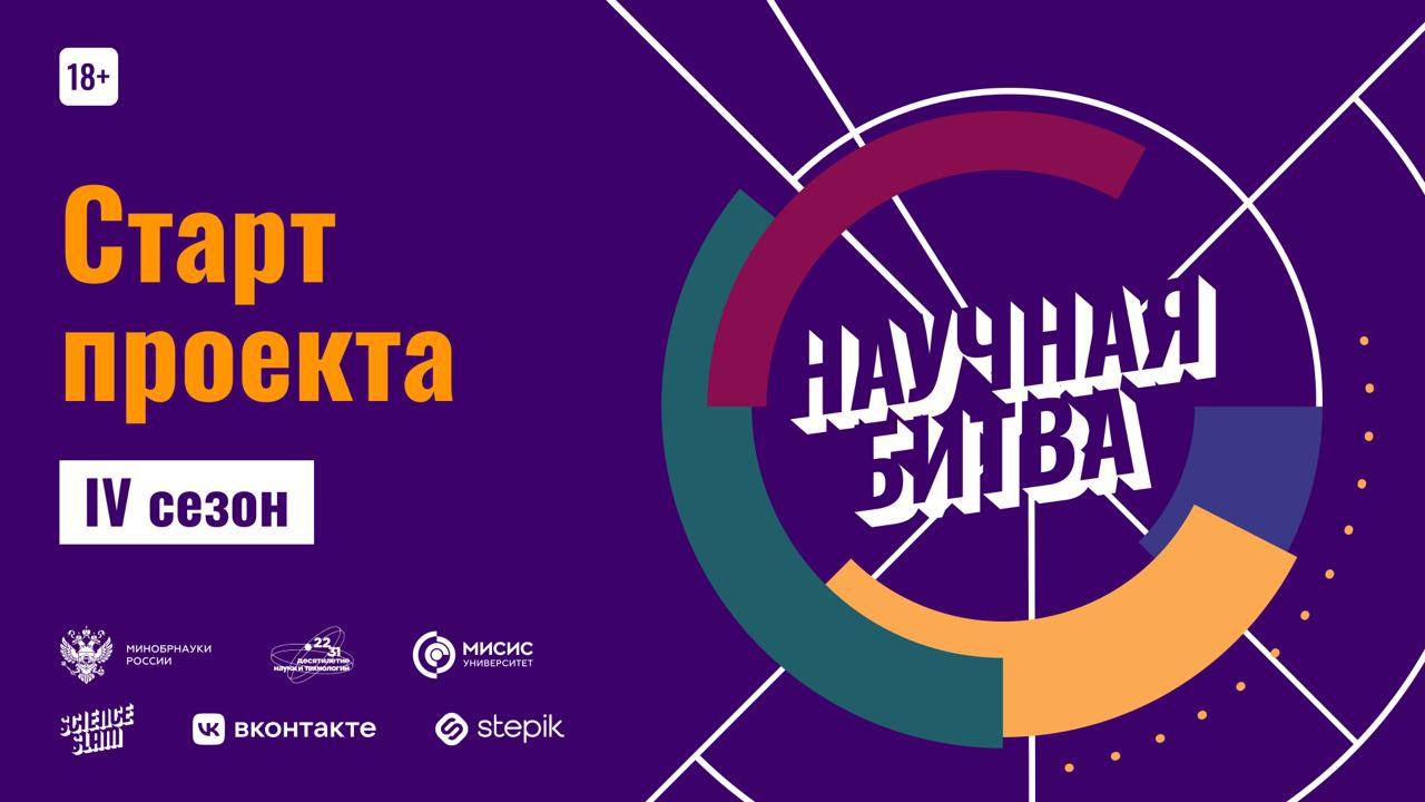 Объявлен старт IV сезона Университетской лиги научных битв Минобрнауки России, Университет МИСИС и Ассоциация Science Slam Россия объявляют о старте четвертого сезона Университетской лиги научных битв. Проект развивает движение Science Slam в университетах страны, а также способствует совершенствованию навыков публичных выступлений ученых и опыту организации мероприятий в вузах. IV сезон Университетской лиги научных битв включает: онлайн-курсы для организаторов и ученых; университетские научные битвы; 6 региональных научных битв; 2 межрегиональные научные битвы; всероссийскую университетскую научную битву; научный баркемп. Ближайшая научная битва будет организована на XIII Всероссийском съезде совета молодых ученых и студенческих научных обществ в Уфе в рамках межрегионального этапа лиги. Чтобы организовать научную битву или принять в ней участие, регистрируйтесь на сайте.
