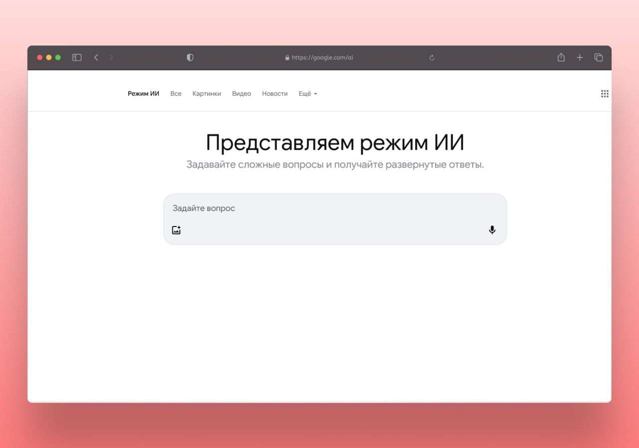 ИИ режим в Google Поиске заработал в России на русском языке Он использует Gemini 2 5 Pro и позволяет искать информацию в интернете в чате с ботом сканирующим источники в реальном времени как Perplexity или ChatGPT Search Официально поддержку добавили еще не прошлой неделе но кнопка ИИ режим могла появиться не у всех Попробовать можно здесь запускается пока даже без VPN UPD Gemini 2 5 Pro можно использовать с подпиской Google AI Pro или AI Ultra По умолчанию используется неназванная модель