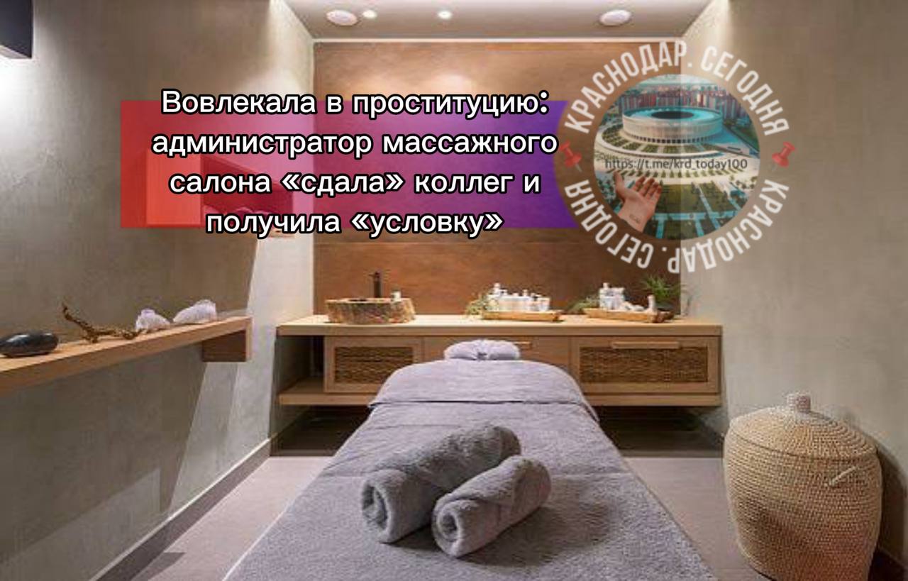 Вовлекала в проституцию администратор массажного салона сдала коллег и получила условку Суд вынес приговор 32 летней женщине признав её виновной по трём статьям участие в преступном сообществе вовлечение и организация проституции Формально она числилась администратором сети массажных салонов в Краснодаре и Новороссийске Однако её рабочие обязанности вышли далеко за рамки обычного менеджмента Следствие установило что она инструктировала работниц контролировала их трудовой процесс вела учёт услуг для клиентов составляла графики выдавала зарплату и занималась рекрутингом новых девушек Дамочка помогла следствию выйти на других сотрудников Суд учёл это и приговорил женщину к 4 годам 6 месяцам лишения свободы условно с ограничением свободы на срок один год Об этом сообщили в объединенной пресс службе судов Краснодарского края Есть интересная новость Присылайте нам Краснодар Сегодня канал в MAX ПРИСЛАТЬ НОВОСТЬ