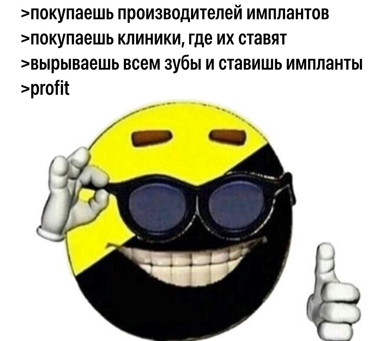 Антимонопольщикам, видимо, сделали денежную анестезию   В США стоматологи массово вырывают здоровые зубы или те, что можно было бы запросто вылечить, чтобы заработать на имплантах. Всё не просто так — за последние годы частные инвесторы скупили многие сети клиник. Легко догадаться, что этим же инвесторам принадлежат производители имплантов.  В центре сюжета статьи, которую я читал — сеть ClearChoice. Её за $1,1 миллиард купила Aspen Dental, которую ранее приобрели частные инвесторы. И это не единственный подобный случай за последнее время в США.  В итоге ситуация складывается такая:  • Когда пациент приходит в клинику, он сначала общается с продажником • То есть, стоматолог видит рот пациента только, когда ему уже продали лечение • Подходит ему оно или нет — уже неважно • Обычно продают полную замену зубов на импланты • Многим кажется, что они поставят импланты один раз, и больше не будут ходить к врачам, но часто импланты делают ситуацию только хуже  Одна из жертв этой схемы уже подала в суд на ClearChoice, потому что из-за имплантов она два года не могла жевать нижней челюстью.