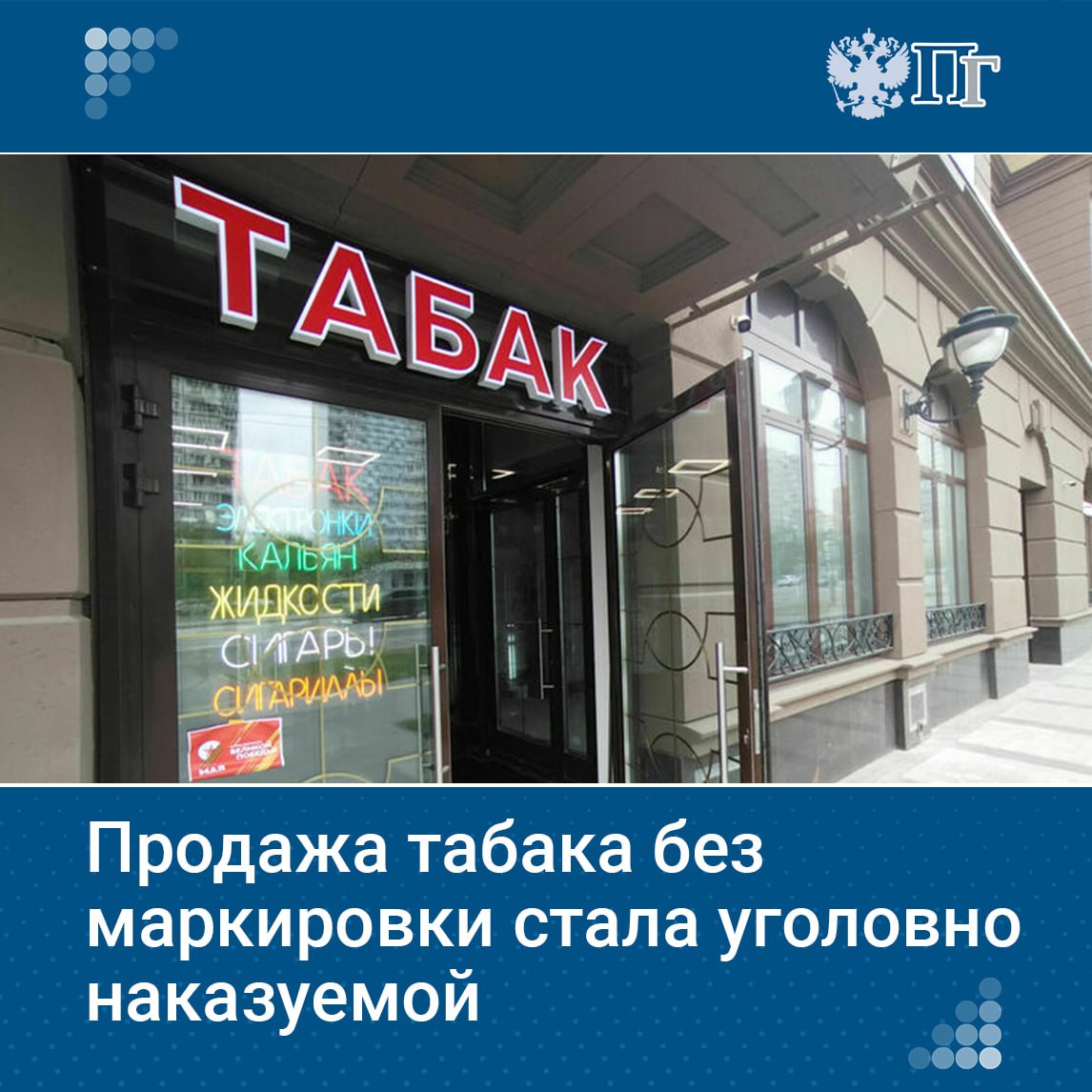 Владимир Путин подписал закон, который ужесточает наказание за производство и продажу табачных изделий и продукции с никотином без маркировки. Теперь нарушителей могут отправить в тюрьму. За такие преступления предусмотрен срок до трех лет и штраф до 120 тысяч рублей или в размере зарплаты за период до полугода. Закон устанавливает критерии крупного и особо крупного сбыта для всех типов продукции. Крупным считается сбыт на сумму более 100 тысяч рублей, а особо крупным — на сумму свыше миллиона рублей. Также вводится ответственность за подделку акцизных марок на никотиносодержащей продукции и их сбыт. Нарушителям грозит до восьми лет лишения свободы и штраф до миллиона рублей или в размере зарплаты за период до пяти лет. Подписаться на «Парламентскую газету»