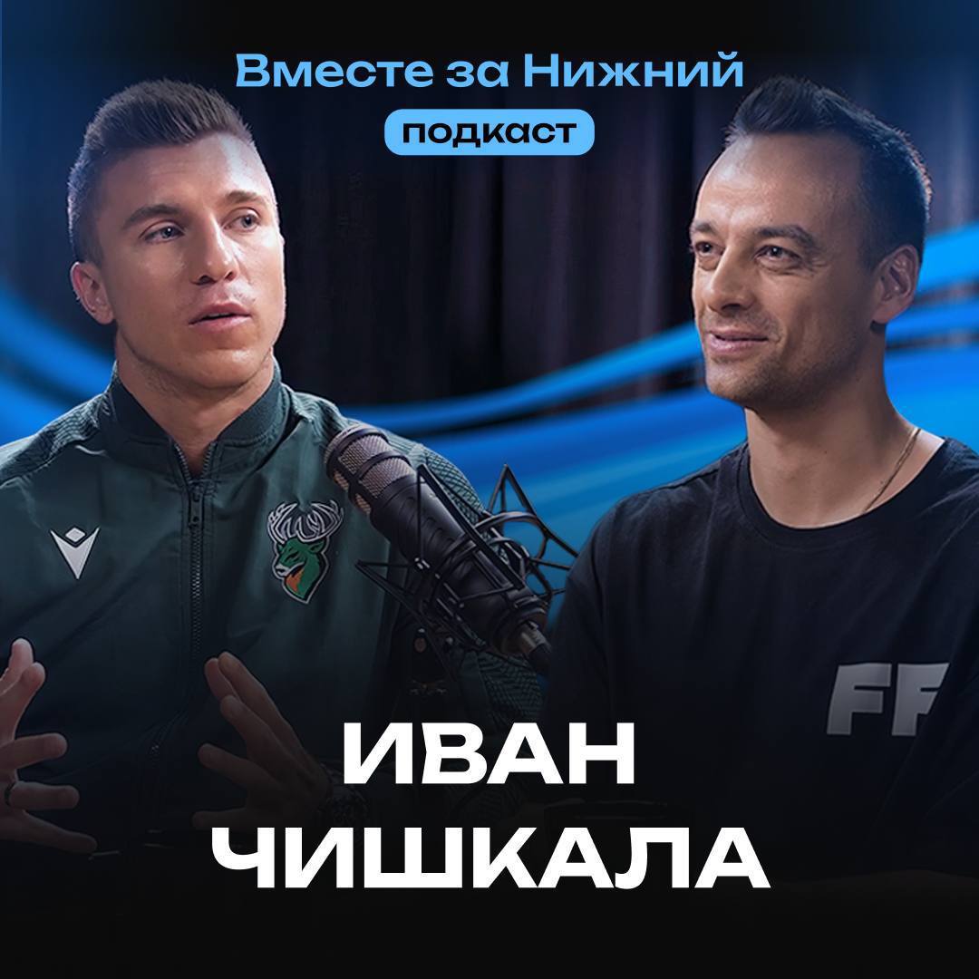 ОБЛАДАТЕЛЬ КУБКА УЕФА В ПОДКАСТЕ Нижегородский мини футбол становится всё более популярным Наши девчонки из Норманочки вышли в финал Кубка мира по футзалу в Бразилии где сегодня ночью сразятся с местной командой В мужской мини футбольной команде Торпедо тоже много новостей в частности новый игрок Иван Чишкала Он обладатель Кубка УЕФА серебряный призер чемпионата мира по футзалу Так что ждем от команды в этом сезоне красивой игры и побед В новом выпуске подкаста Вместе за Нижний Иван рассказал Павлу Занозину о дружеской атмосфере в команде амбициях Николая Ходова впечатлениях от Нижнего Новгорода дружбе с Робиньо бескорыстной любви к футзалу и многом другом