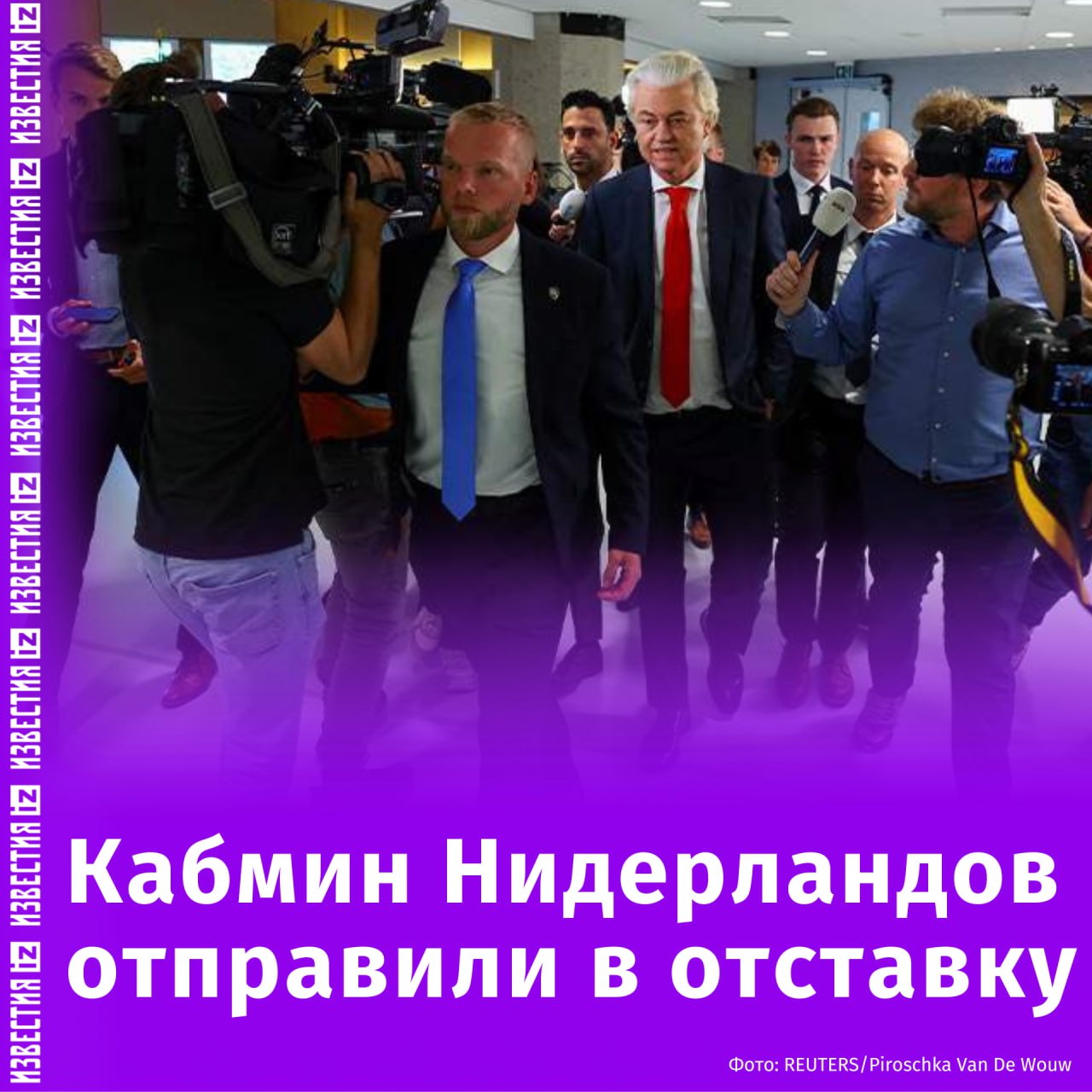 Король Нидерландов Виллем-Александр принял отставку министров из партии PVV, вышедшей из правительственной коалиции. Ранее премьер-министр королевства отправил кабмин страны в отставку. Это связано с решением лидера партии PVV Герта Вилдерса выйти из правящей коалиции, отметил Дик Схоф. "С уходом PVV в палате представителей недостаточно поддержки для этого правительства. <...> Остальная часть правительства продолжит исполнять обязанности в качестве временного", — отметил он. 26 мая лидер PVV представил план по ужесточению миграционной политики страны, который состоял из десяти пунктов, в числе которых полное закрытие границ для просителей убежища и привлечение армии для усиленного контроля на границах. Однако коалиционные партии не поддержали план Вилдерса, заявив, что необходимо реализовывать те меры по борьбе с миграцией, о которых партии договорились в коалиционном соглашении. Отправить новость