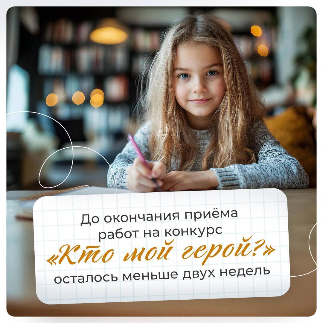 До окончания приёма работ на конкурс Кто мой герой осталось меньше двух недель До 30 декабря продолжается прием работ на второй этап Всероссийского конкурса сочинений Кто мой герой Принять участие в нем могут школьники 5 11 классов Ребятам нужно написать творческий рассказ о своем герое представить его образ кратко описать его биографию и дополнить сочинение графическим портретом Истории победителей получат шанс быть размещёнными и на обложках тематической серии правильных тетрадок Церемония награждения состоится в марте 2026 года на пресс конференции в Министерстве просвещения РФ в Москве Подробности и условия участия смотрите на официальном сайте проекта правильныететрадки рф