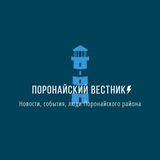 Аватар Телеграм канала: Поронайский вестник